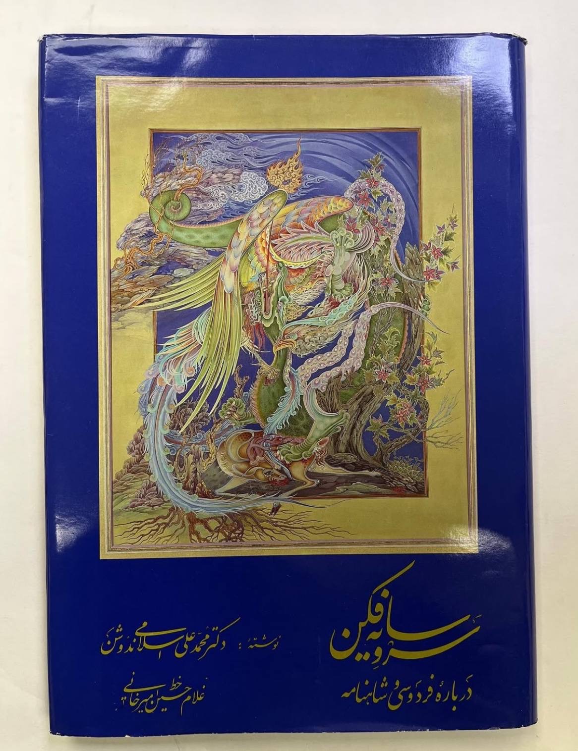 سرو سایهفکن / درباره فردوسی و شاهنامه