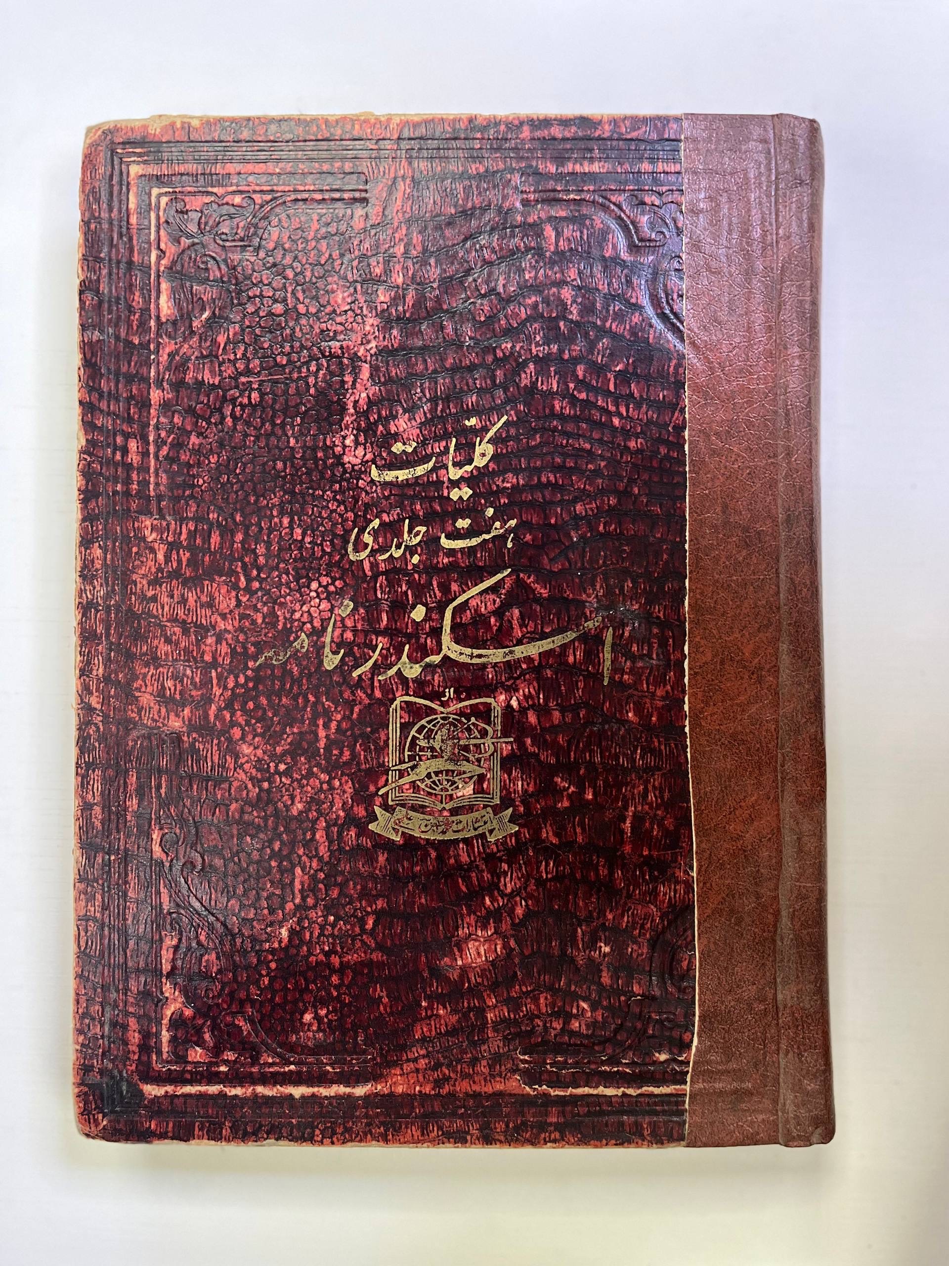 کلیات هفت جلدی اسکندرنامه / مصور / سنگی