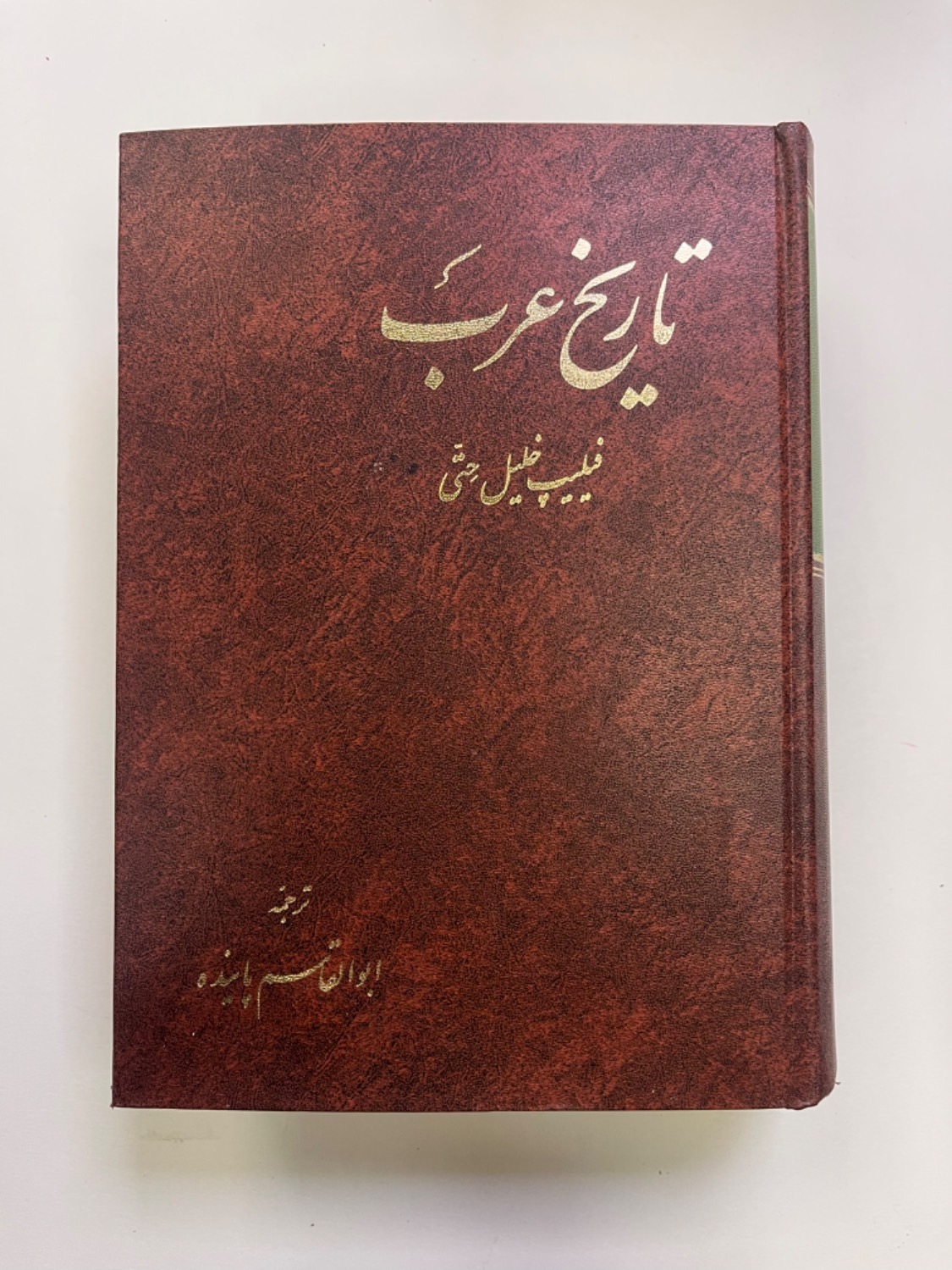 تاریخ عرب / فیلیپ خلیل حتی / انتشارات آگاه