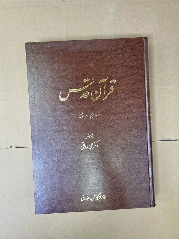 قران قدس ((رواقی))