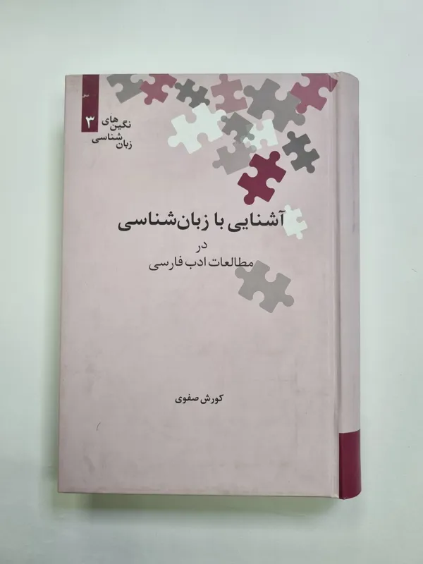 آشنایی با زبانشناسی در مطالعات ادب فارسی