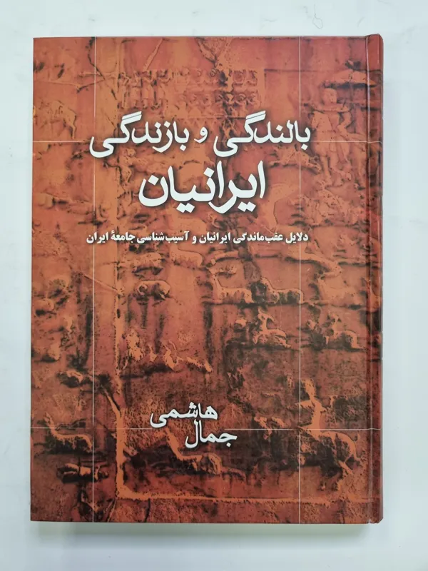 بالندگی و بازندگی ایرانیان / جمال هاشمی