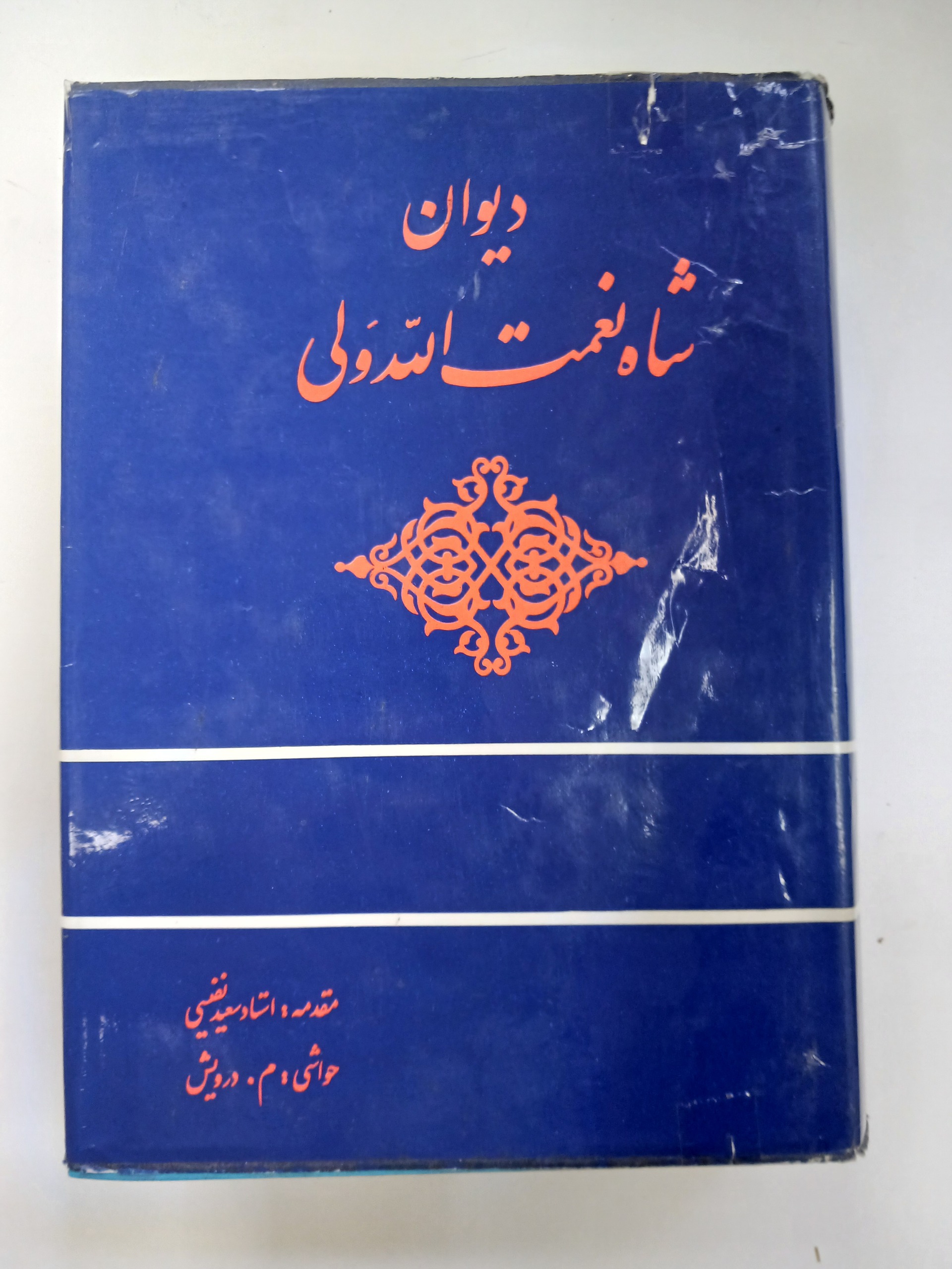 دیوان شاه نعمتالله ولی