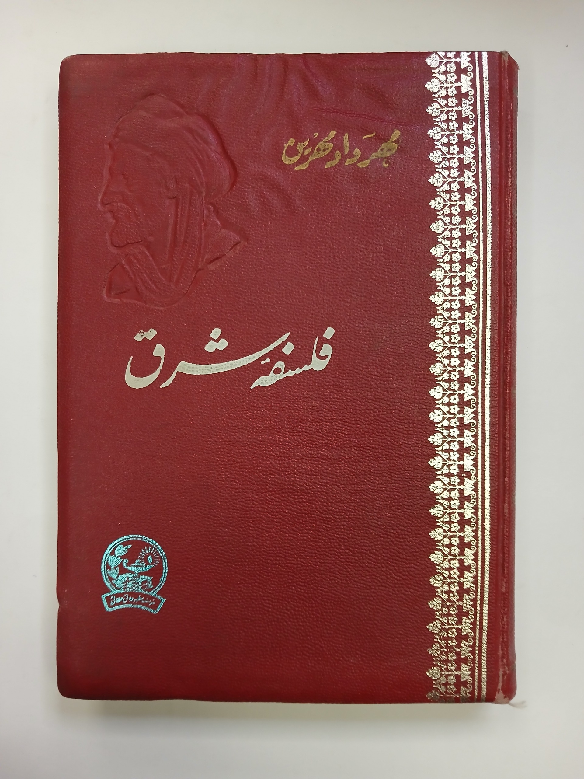 فلسفه شرق / مهرداد مهرین