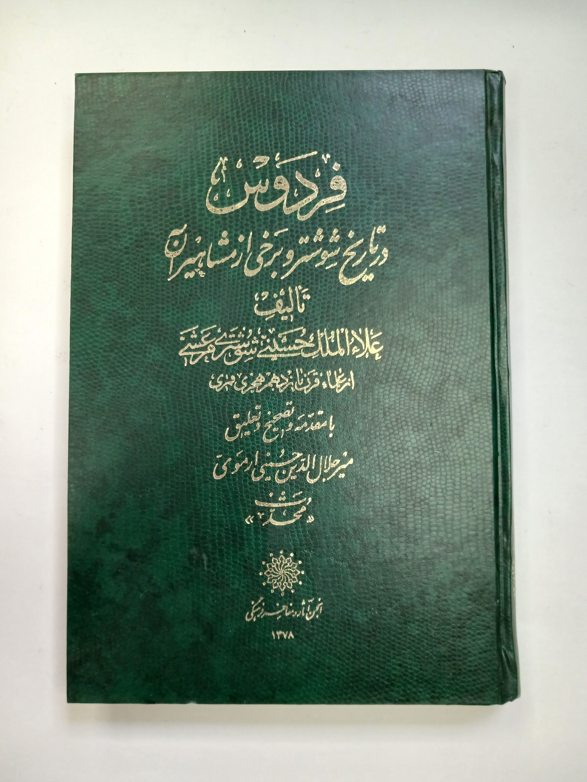 فردوس در تاریخ شوشتر و برخی مشاهیر