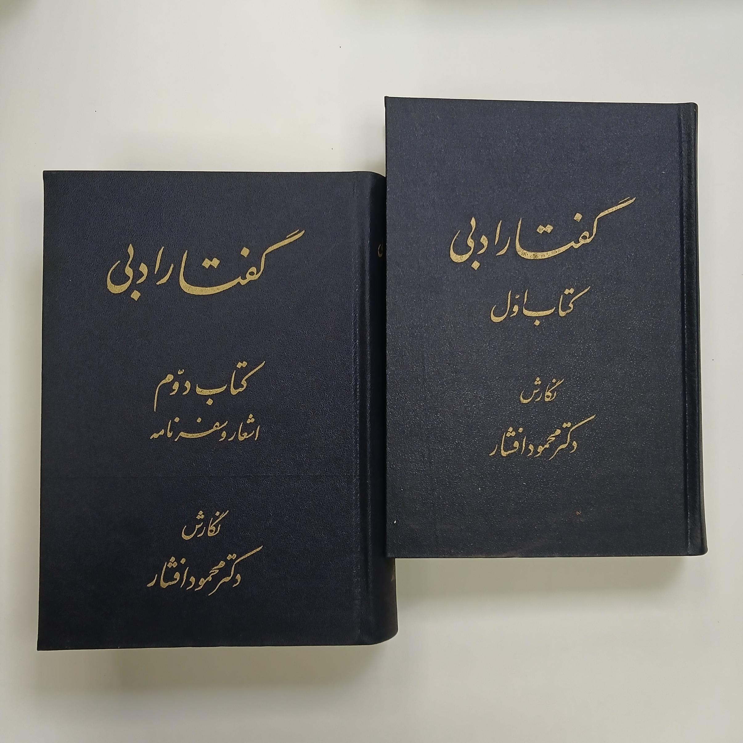 گفتار ادبی / محمود افشار