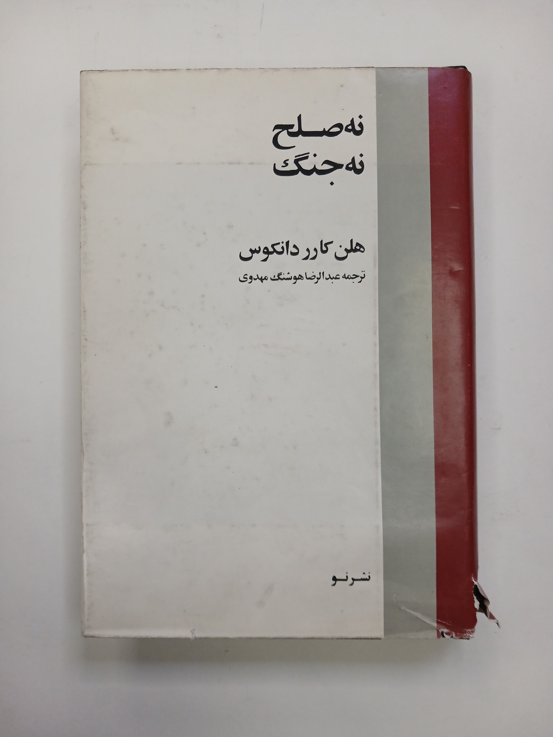 نه صلح نه جنگ / هلن کارر دانکوس