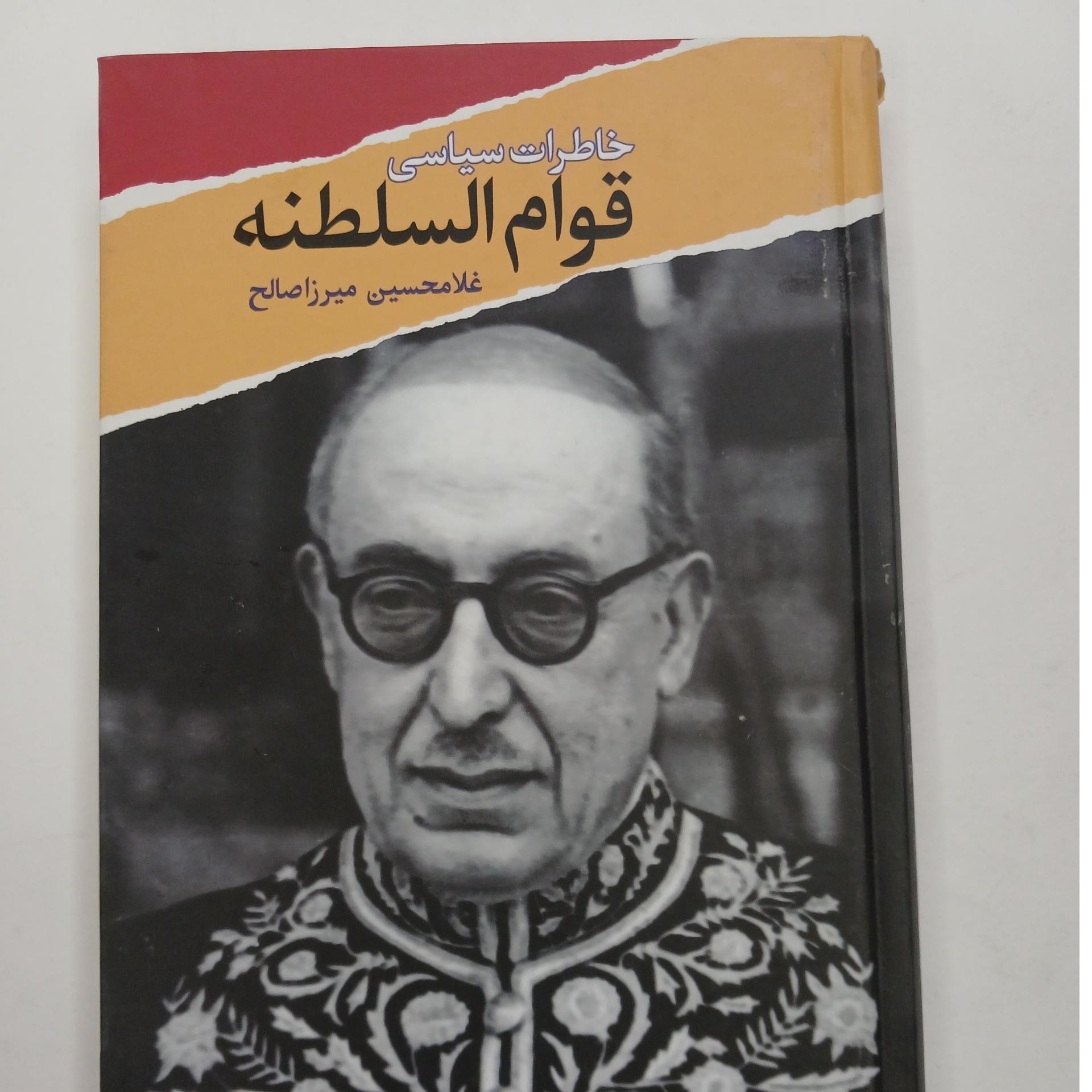 خاطرات سیاسی قوام السلطنه