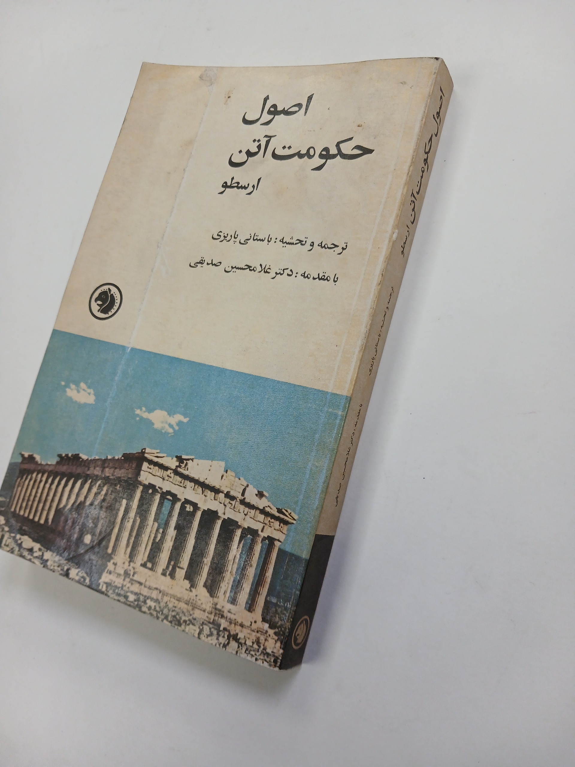 اصول حکومت آتن ارسطو