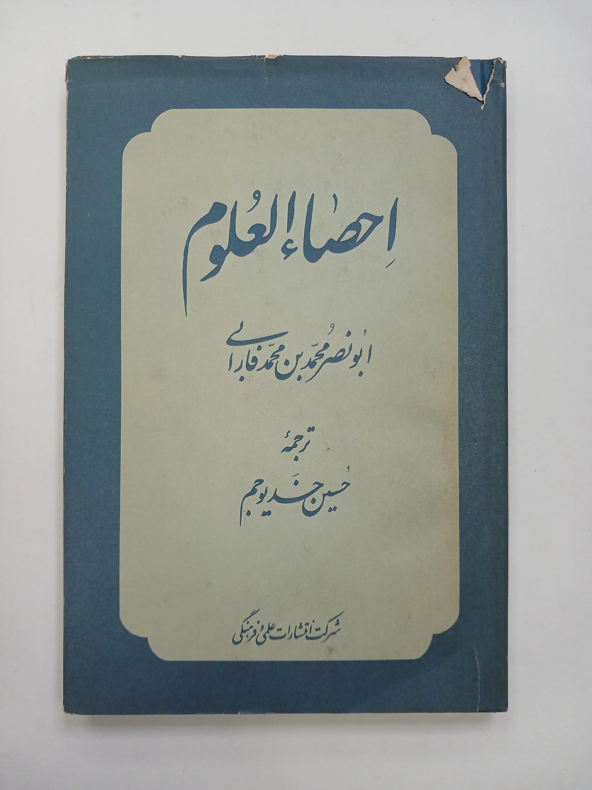 احصا العلوم / محمد بن فارابی