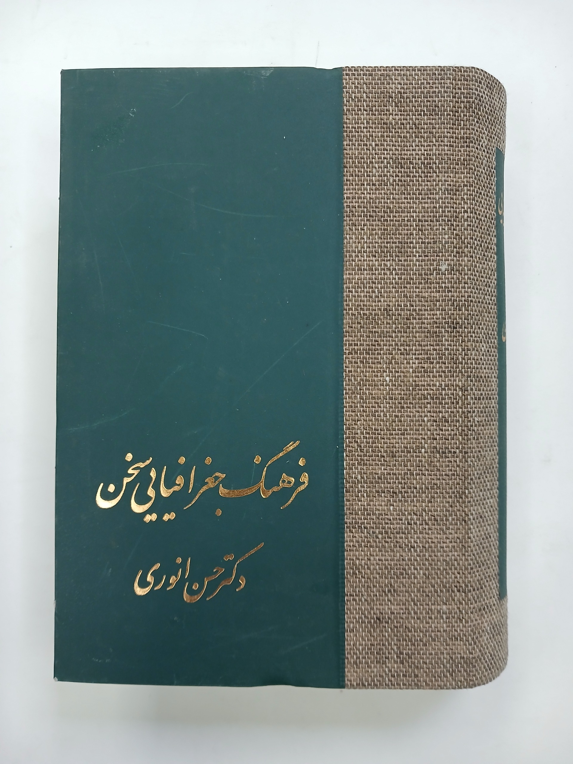 فرهنگ جغرافیایی سخن / حسن انوری