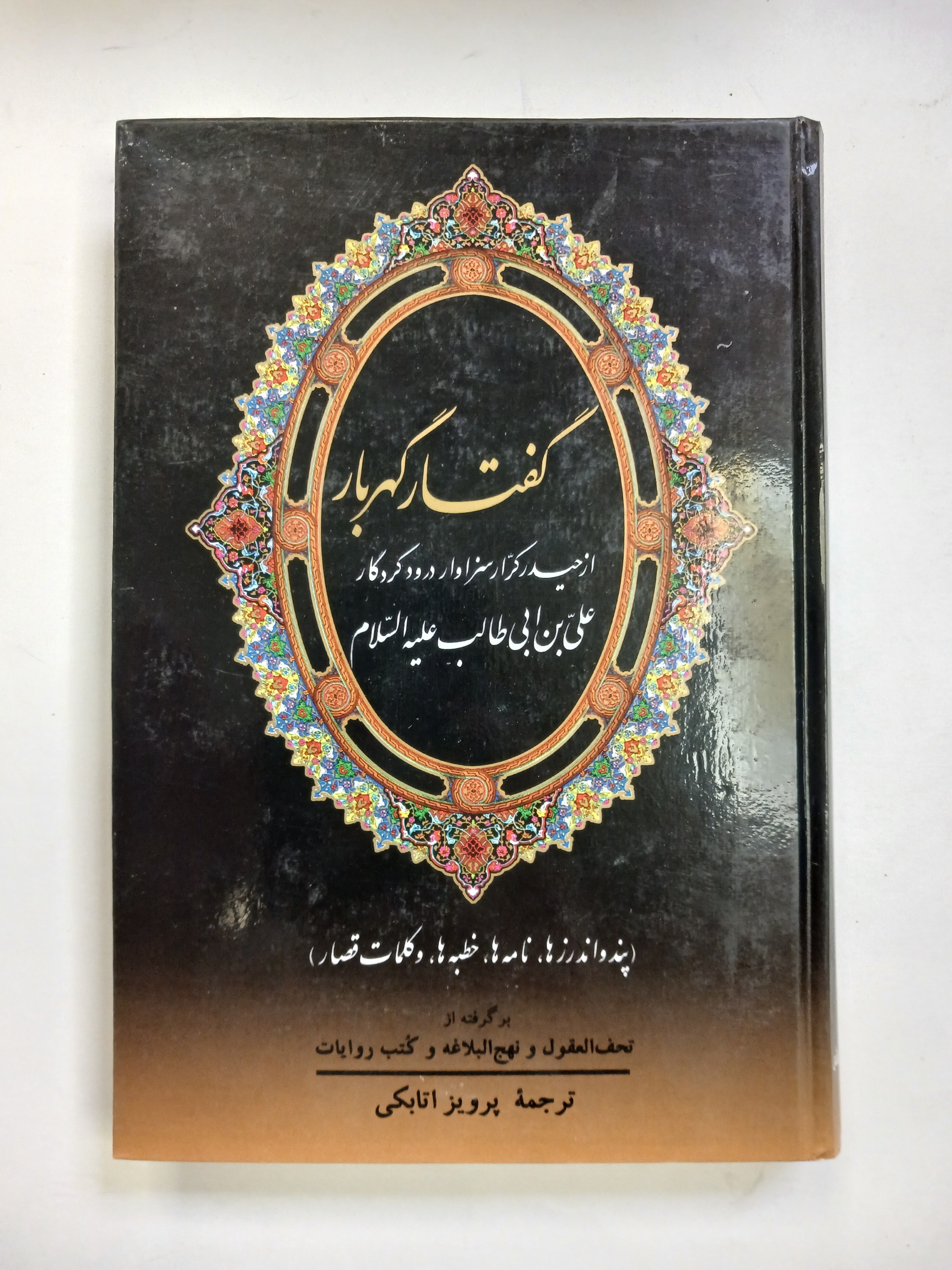 گفتار گهربار / ترجمه پرویز اتابکی