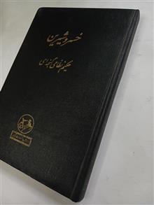 خسرو