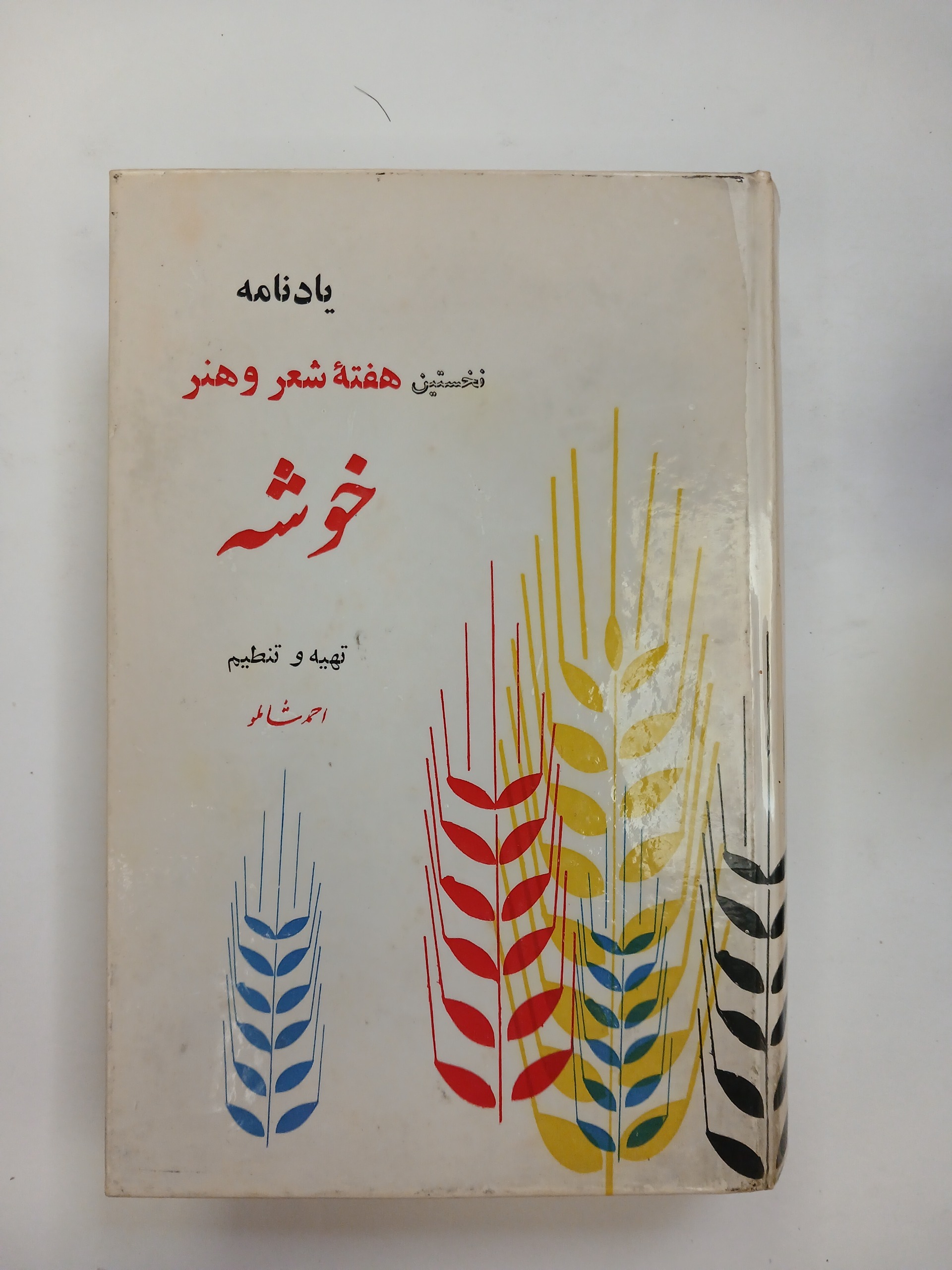 یادنامه نخستین هفته شعر و هنر خوشه