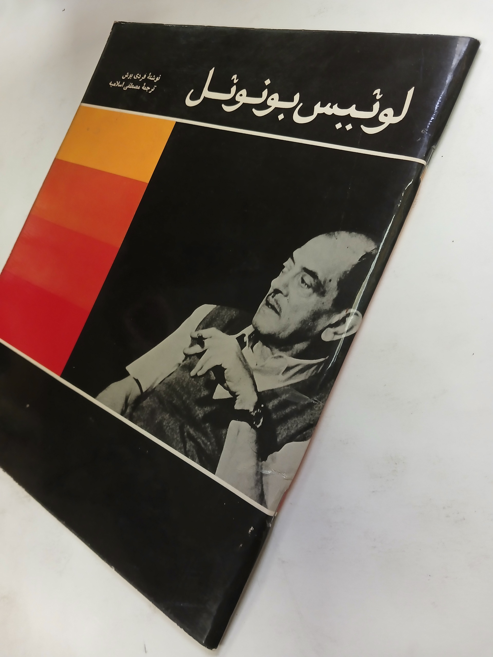 لوئیس بونوئل / انتشارات سازمان جشن و هنر