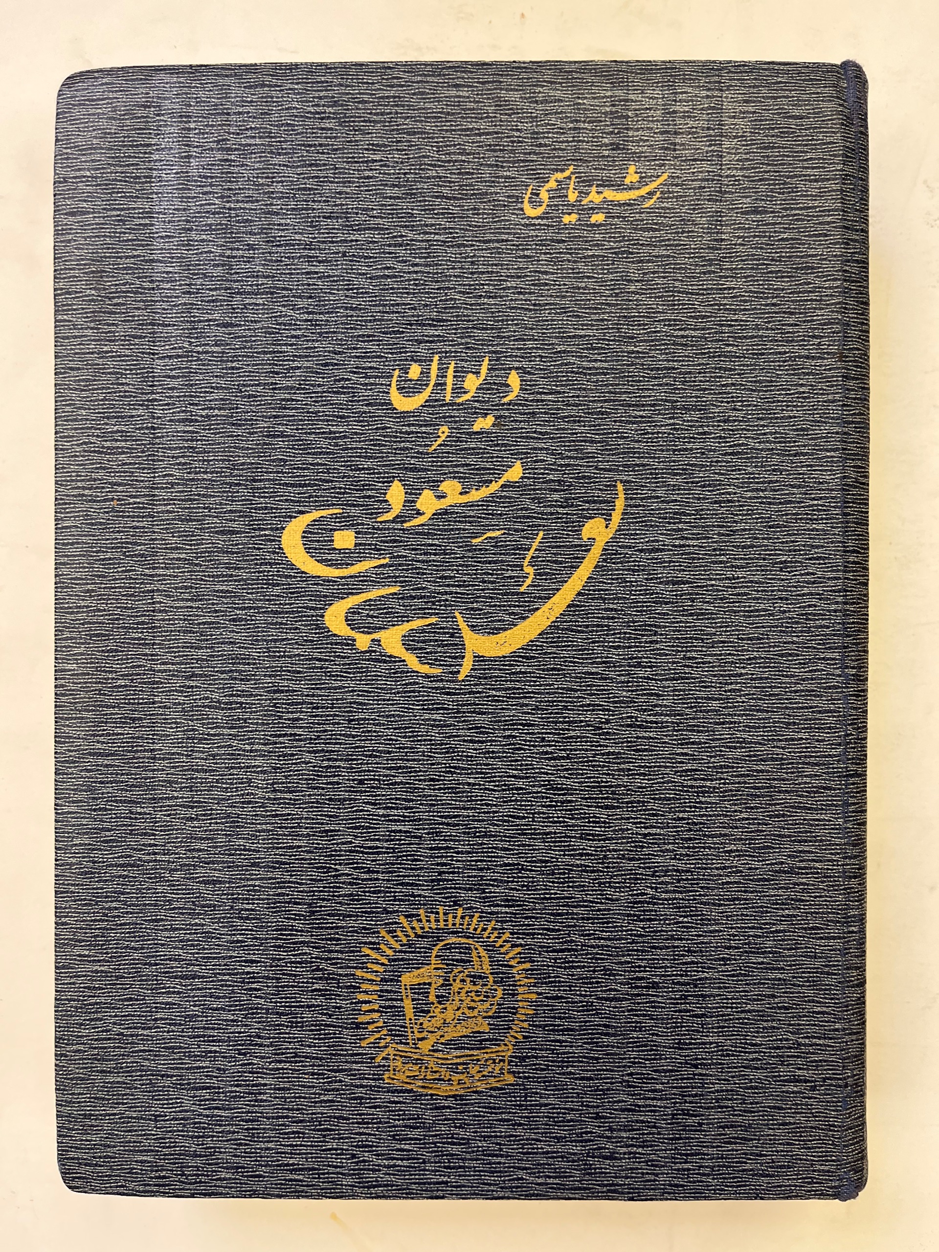 دیوان مسعود سعد سلمان