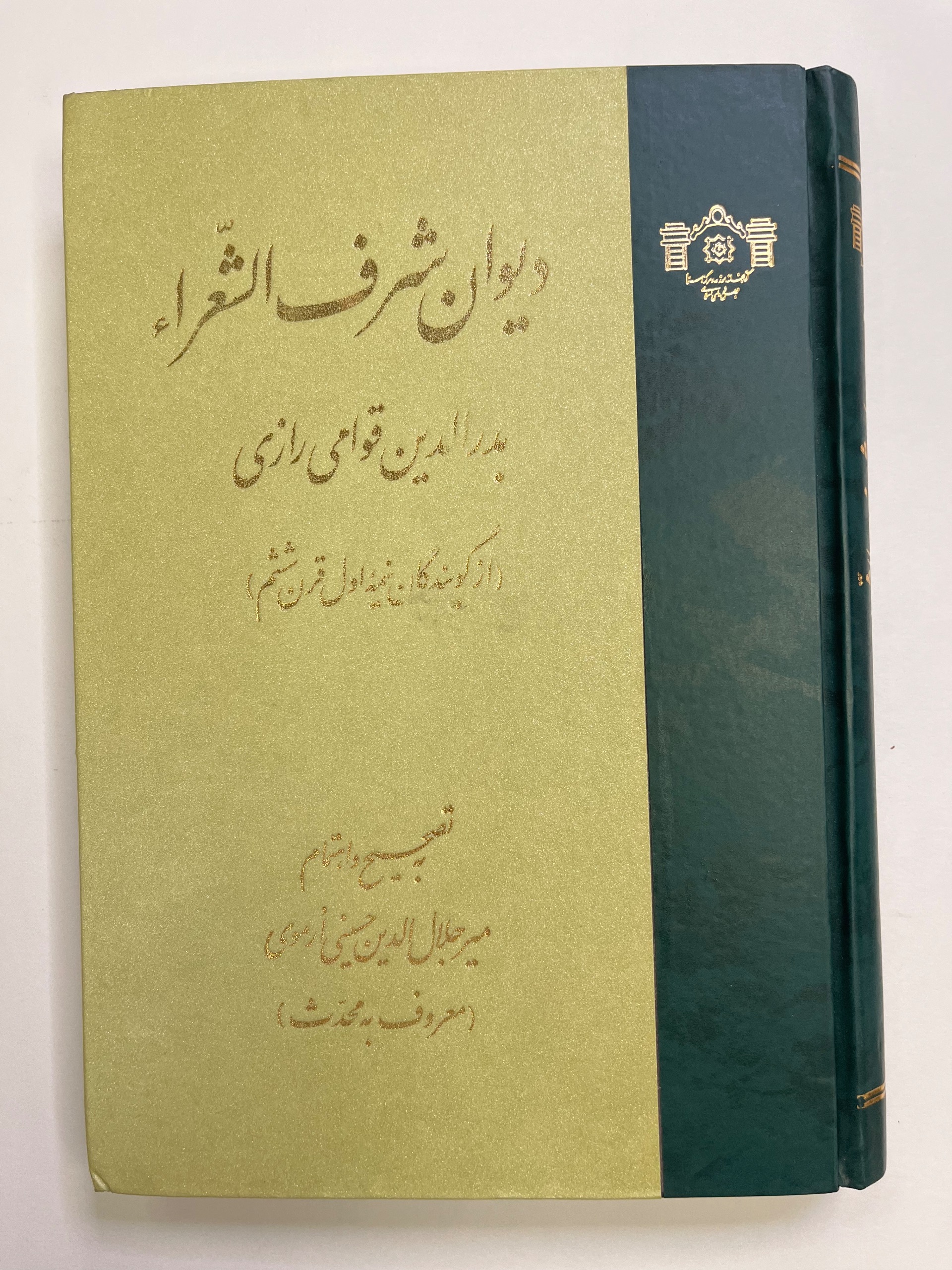 دیوان بدر الدین قوامی رازی