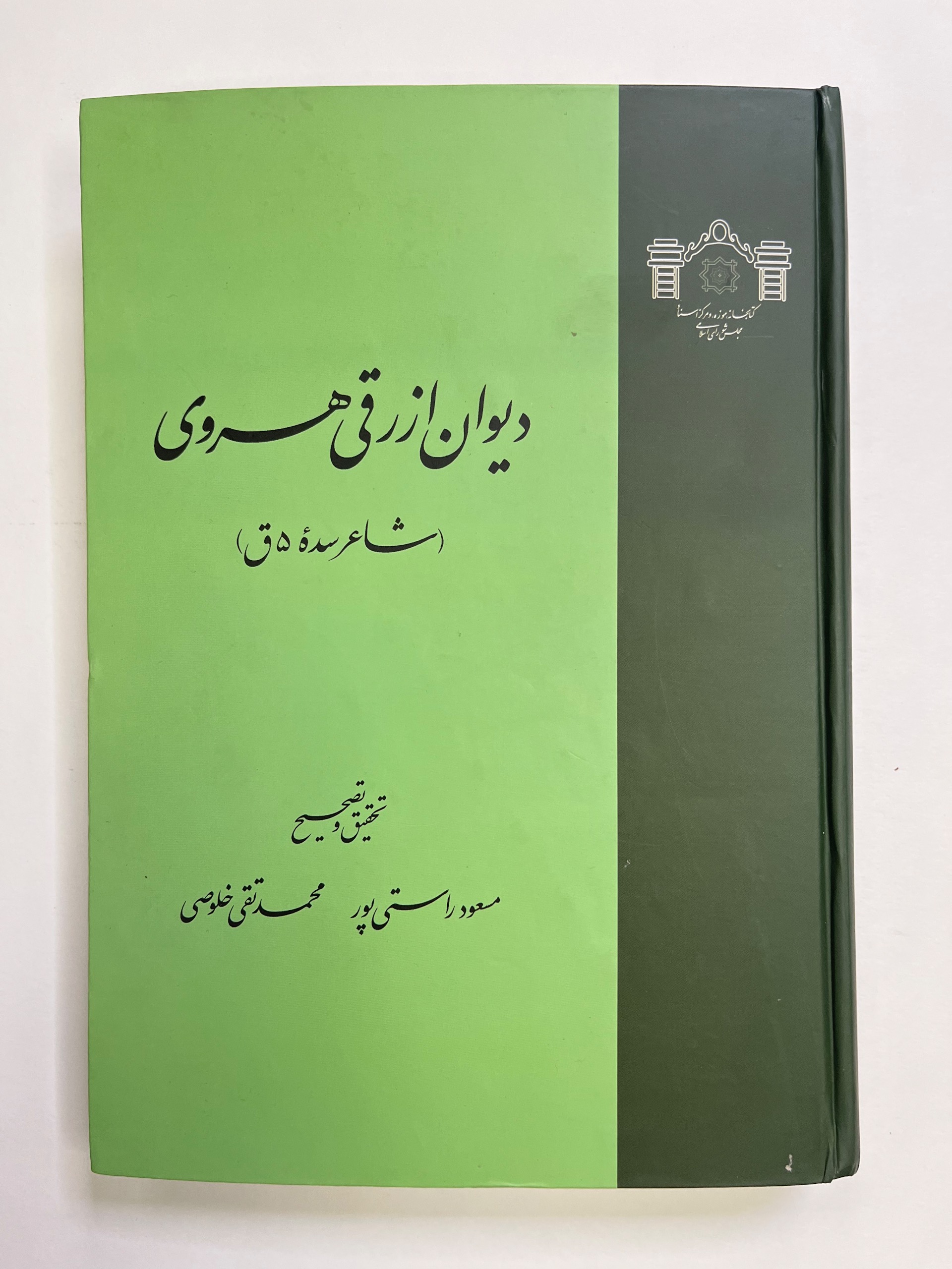 دیوان ازرقی هروی