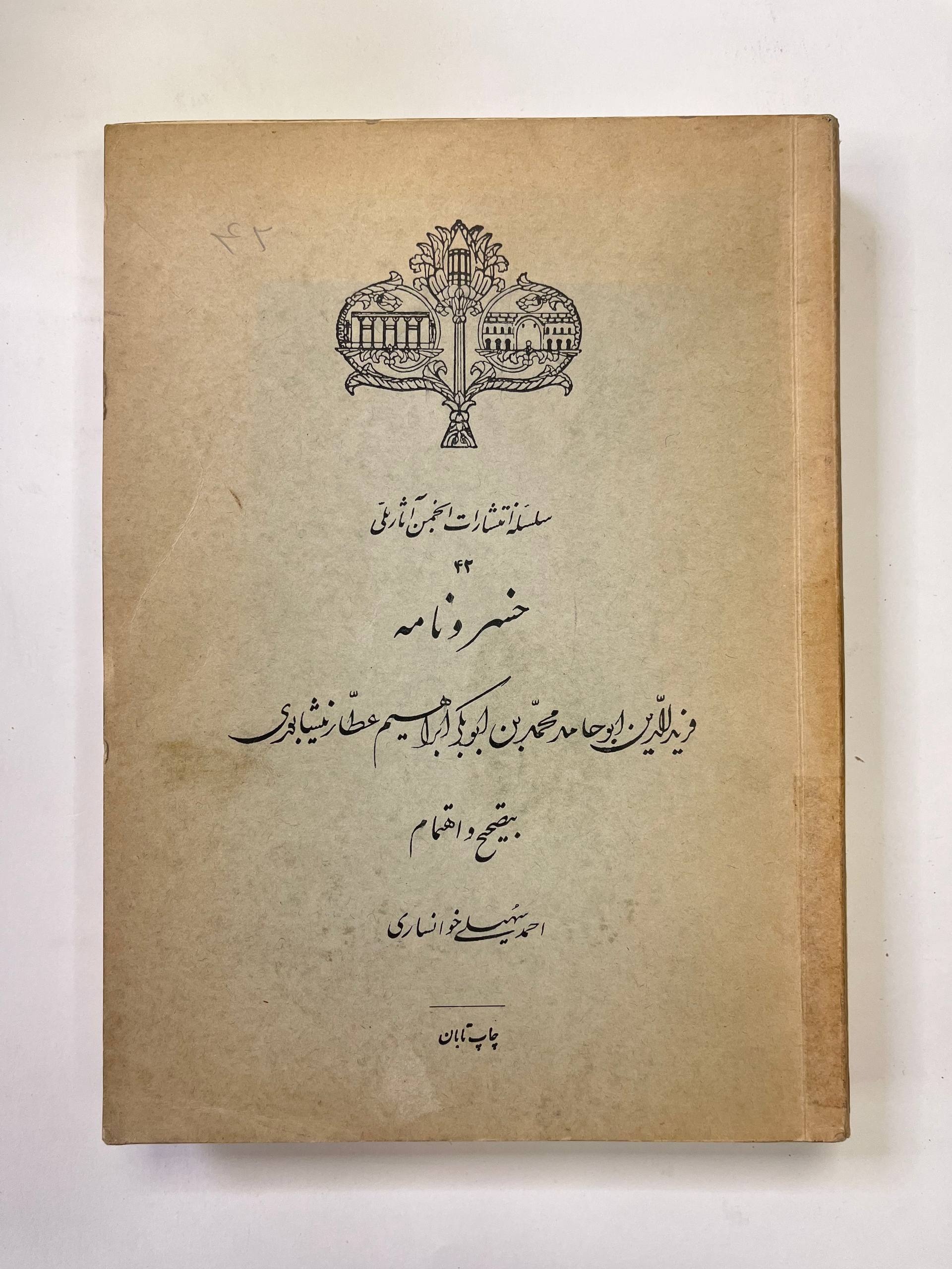خسرونامه / انجمن آثار ملی