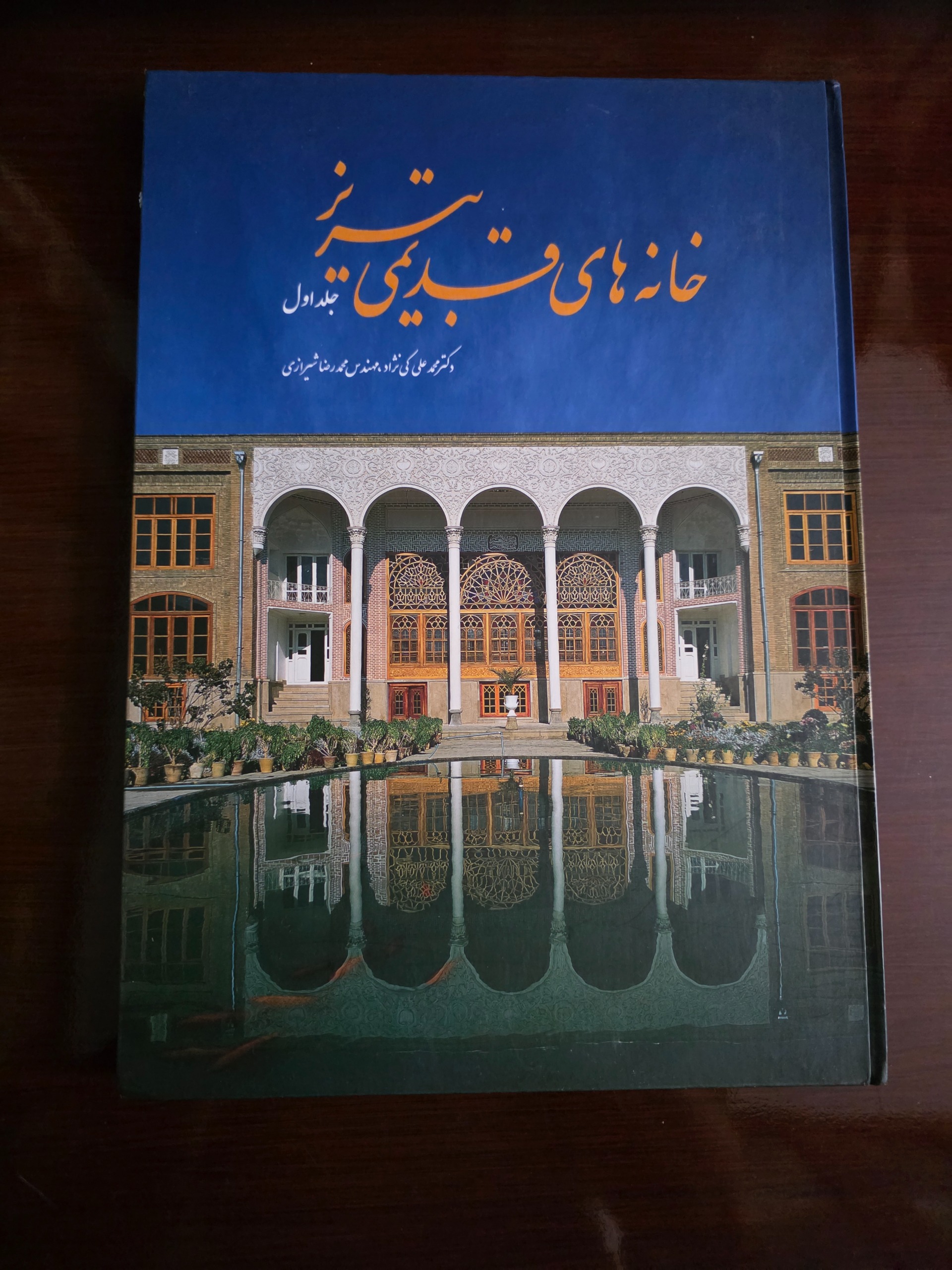 جلد اول کتاب خانه های قدیمی تبریز