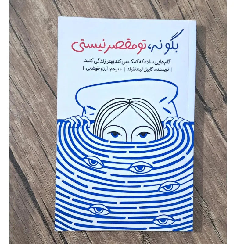 بگو نه تو مقصر نیستی