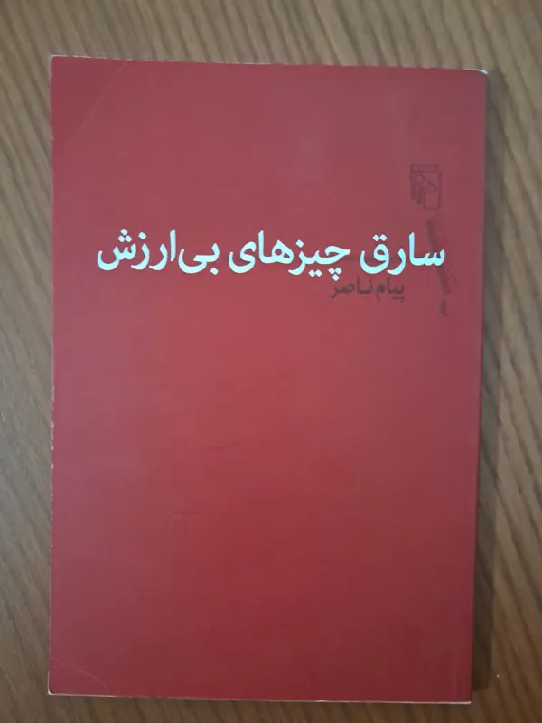 سارق چیزهای بی ارزش