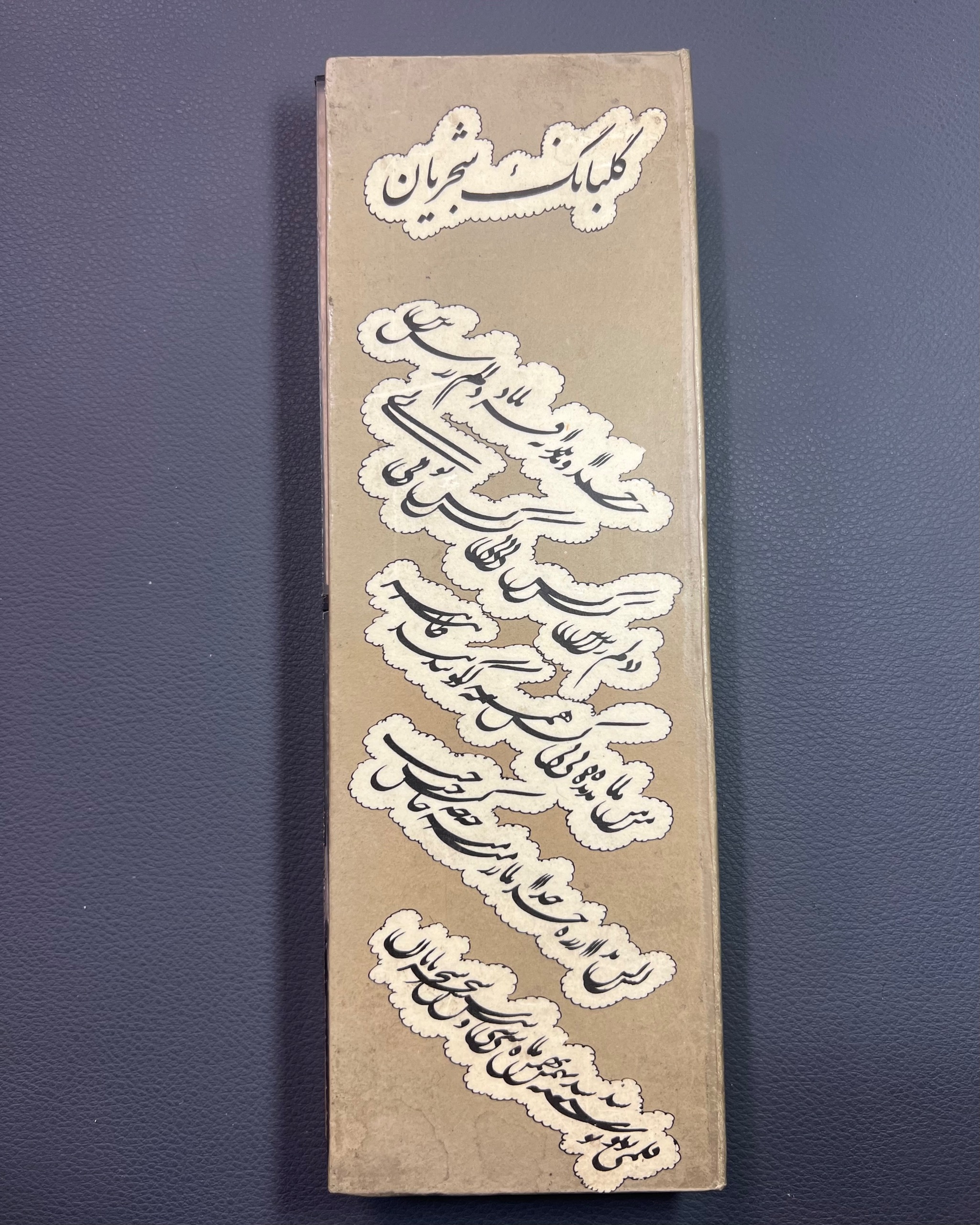 پک دو کاست گلبانگ شجریان _ بسیار تمیز