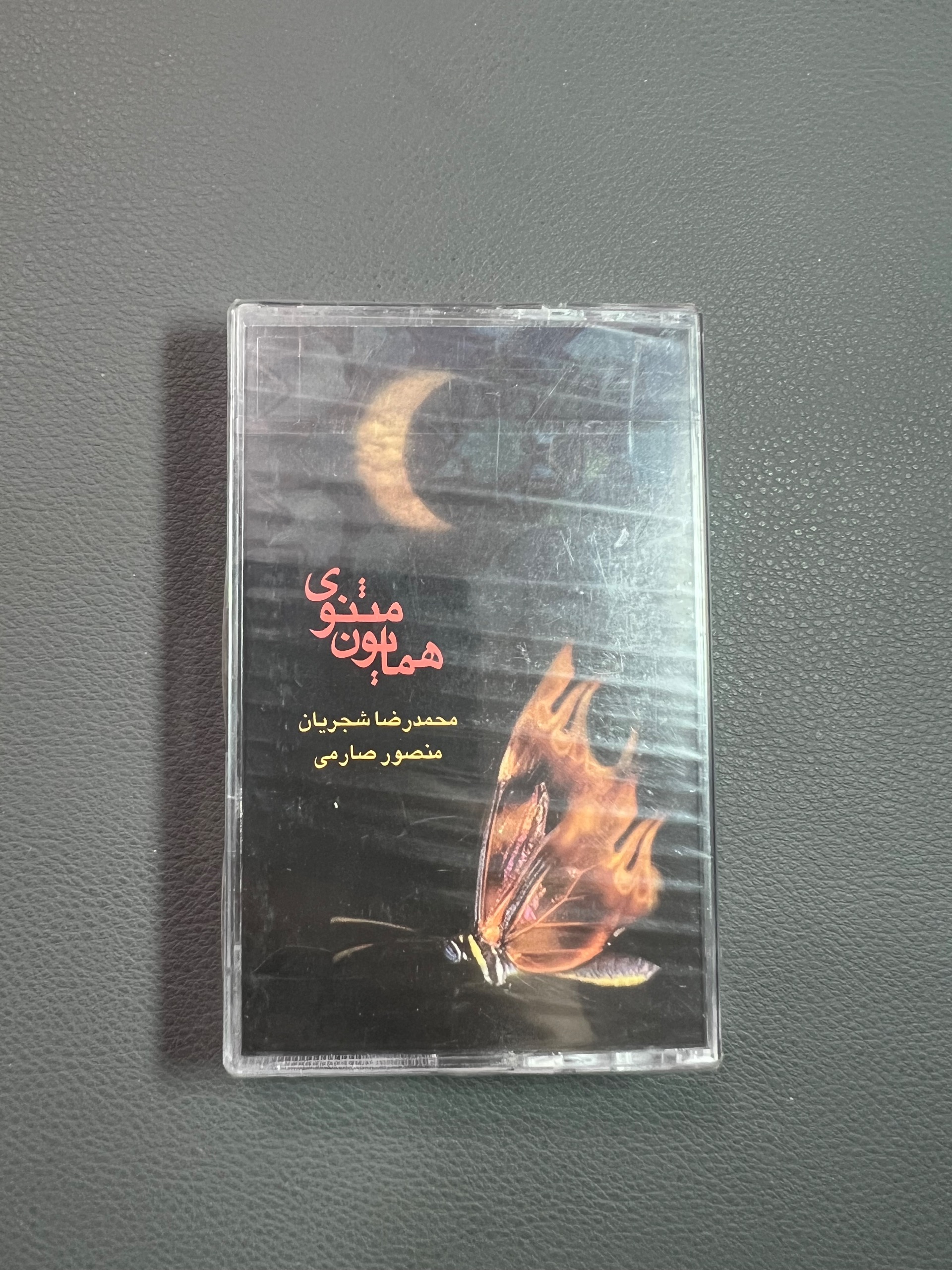 کاست پلمپ شجریان _ همایون مثنوی