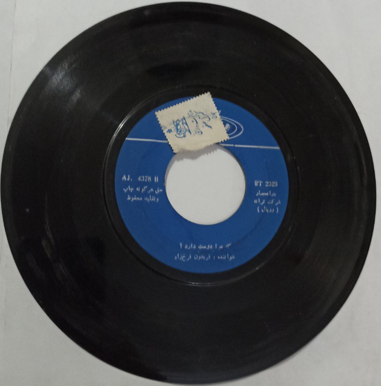 صفحه گرام فریدون فرخزاد _ در حد سوزن نخورده