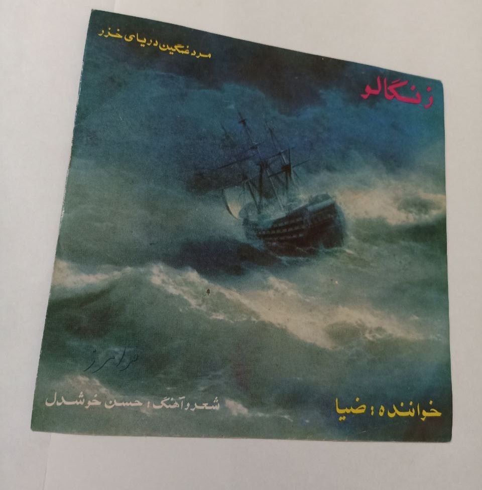 صفحه گرام ضیا اتابای زنگالو  _ بسیار تمیز