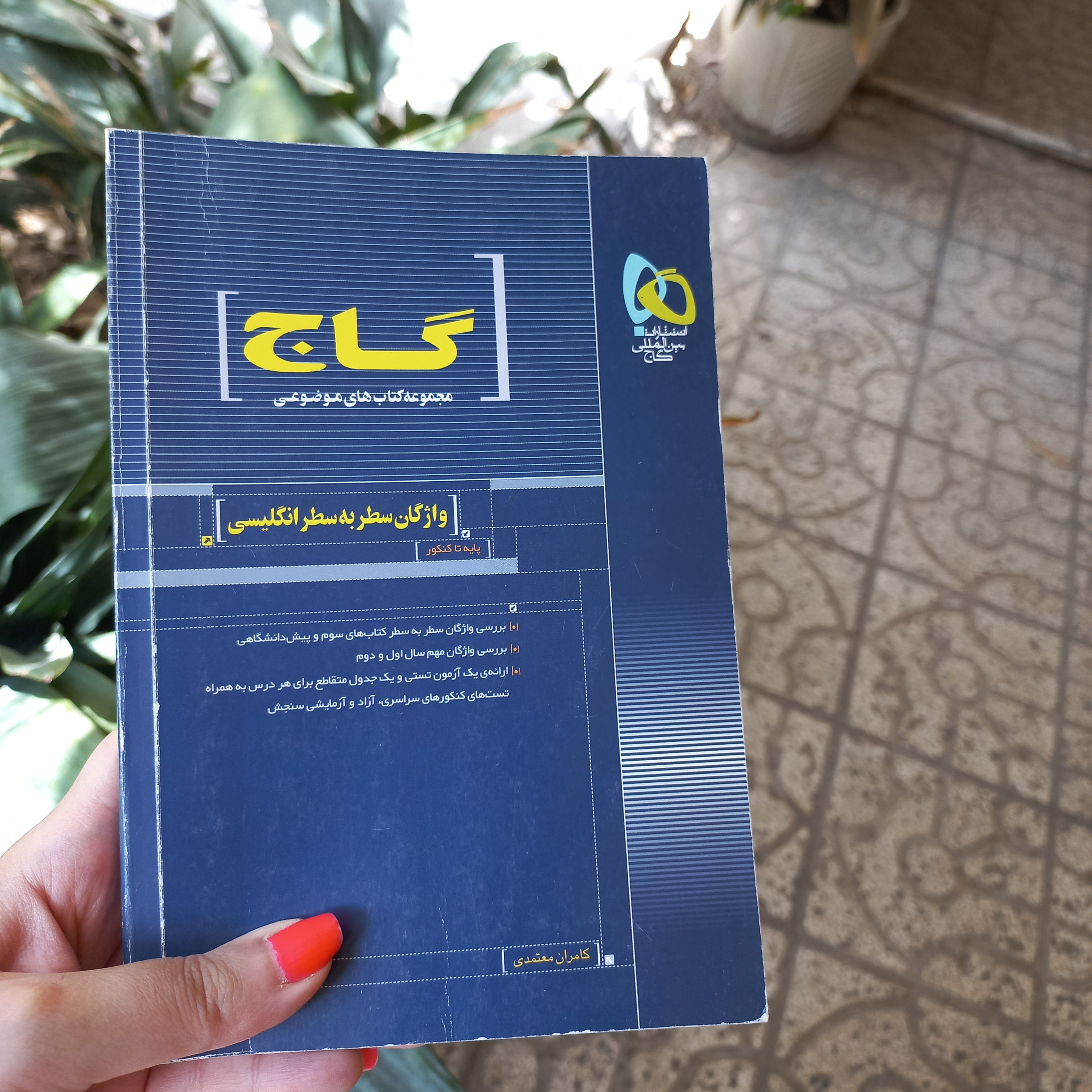  واژگان سطر به سطر انگلیسی گاج تالیف کامران معتمدی