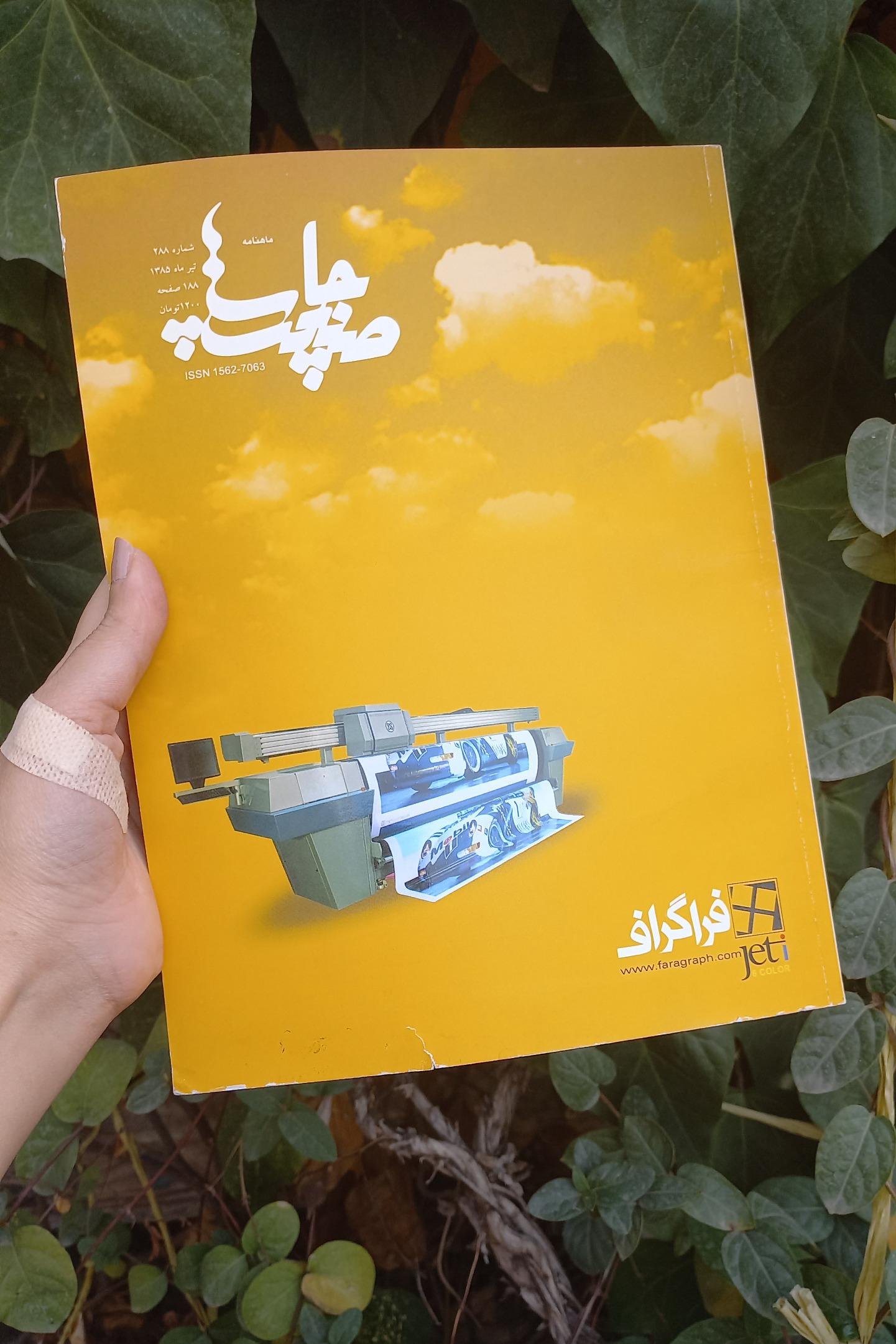 ماهنامه صنعت چاپ شماره 288 سال انتشار 1385