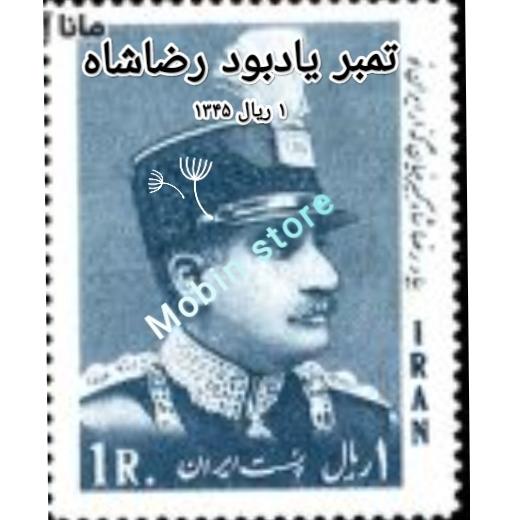تمبر یادبودی رضا شاه پهلوی 1 ریالی سال 1345