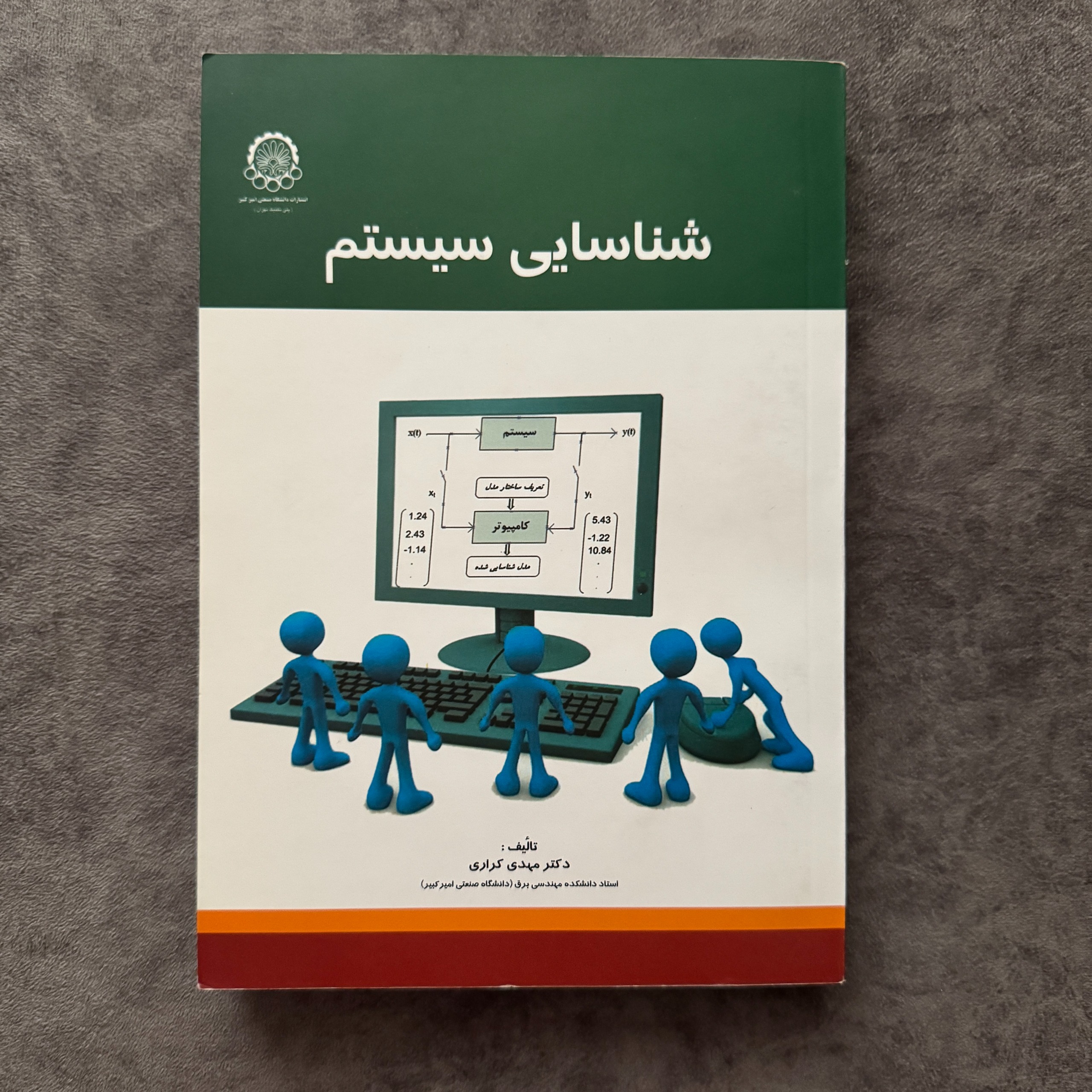 کتاب شناسایی سیستم دکتر مهدی کررای