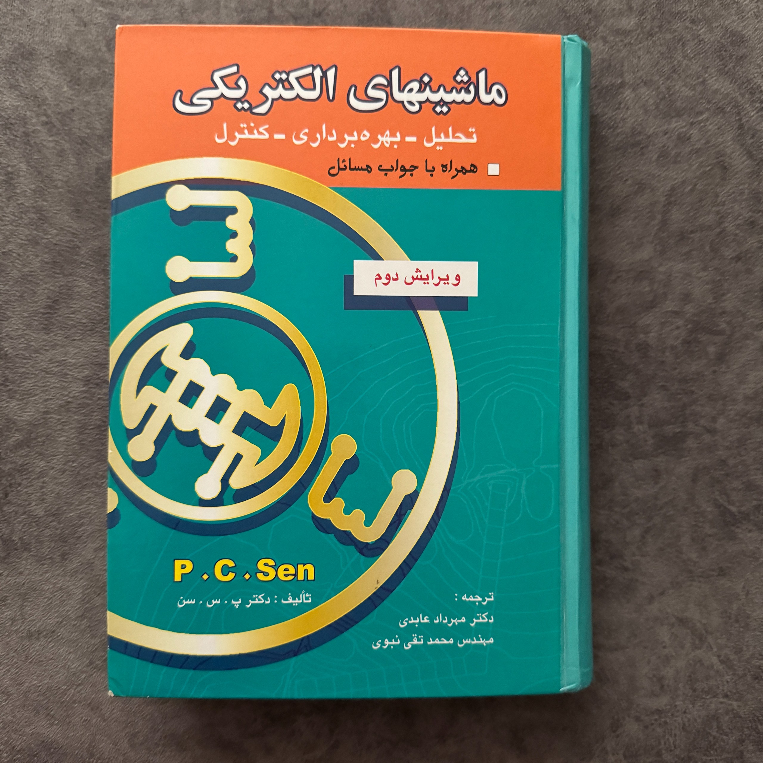 کتاب ماشین های الکتریکی پی سی سن