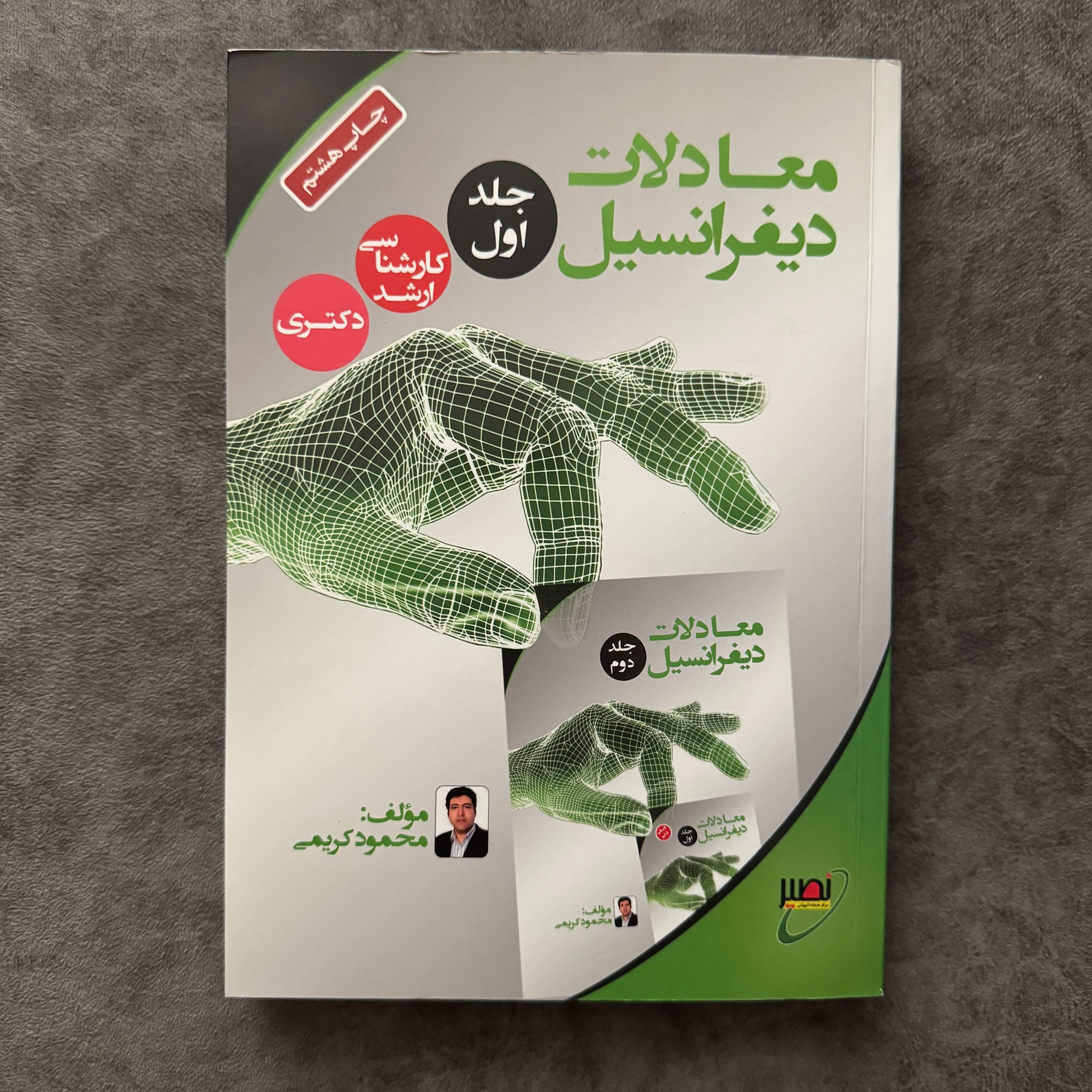 معادلات دیفرانسیل محمود کریمی