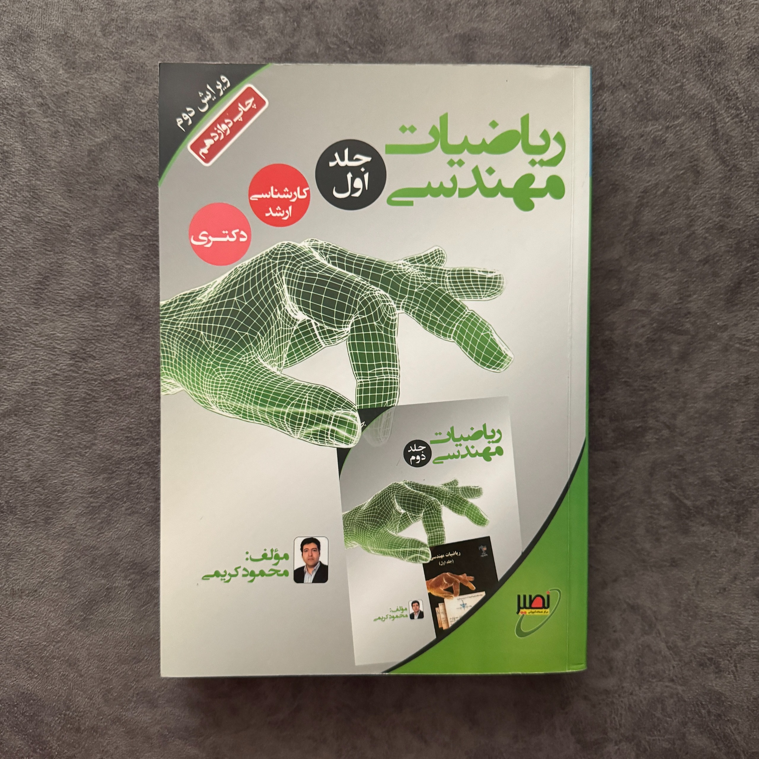 ریاضیات مهندسی محمود کریمی