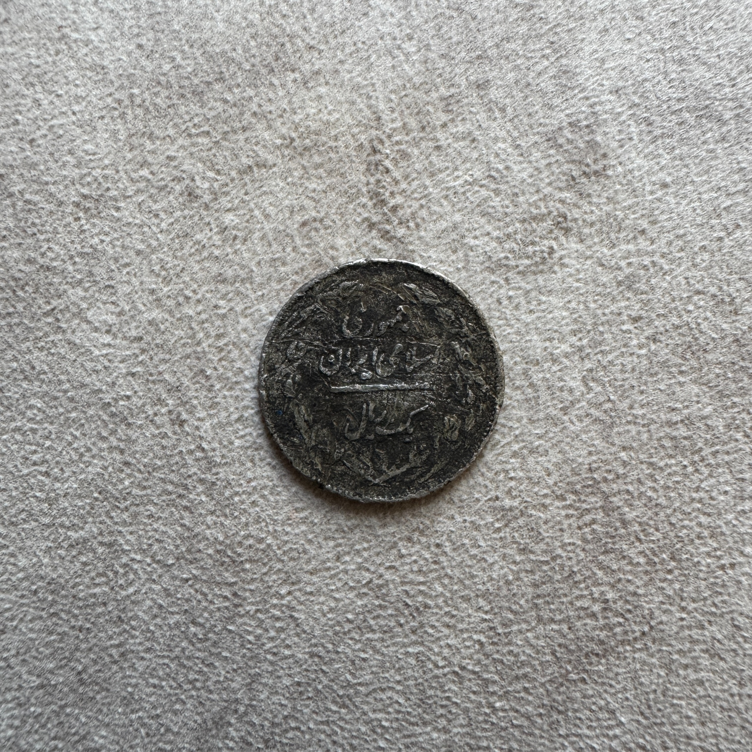 سکه کلکسیونی 1 ریال 1359