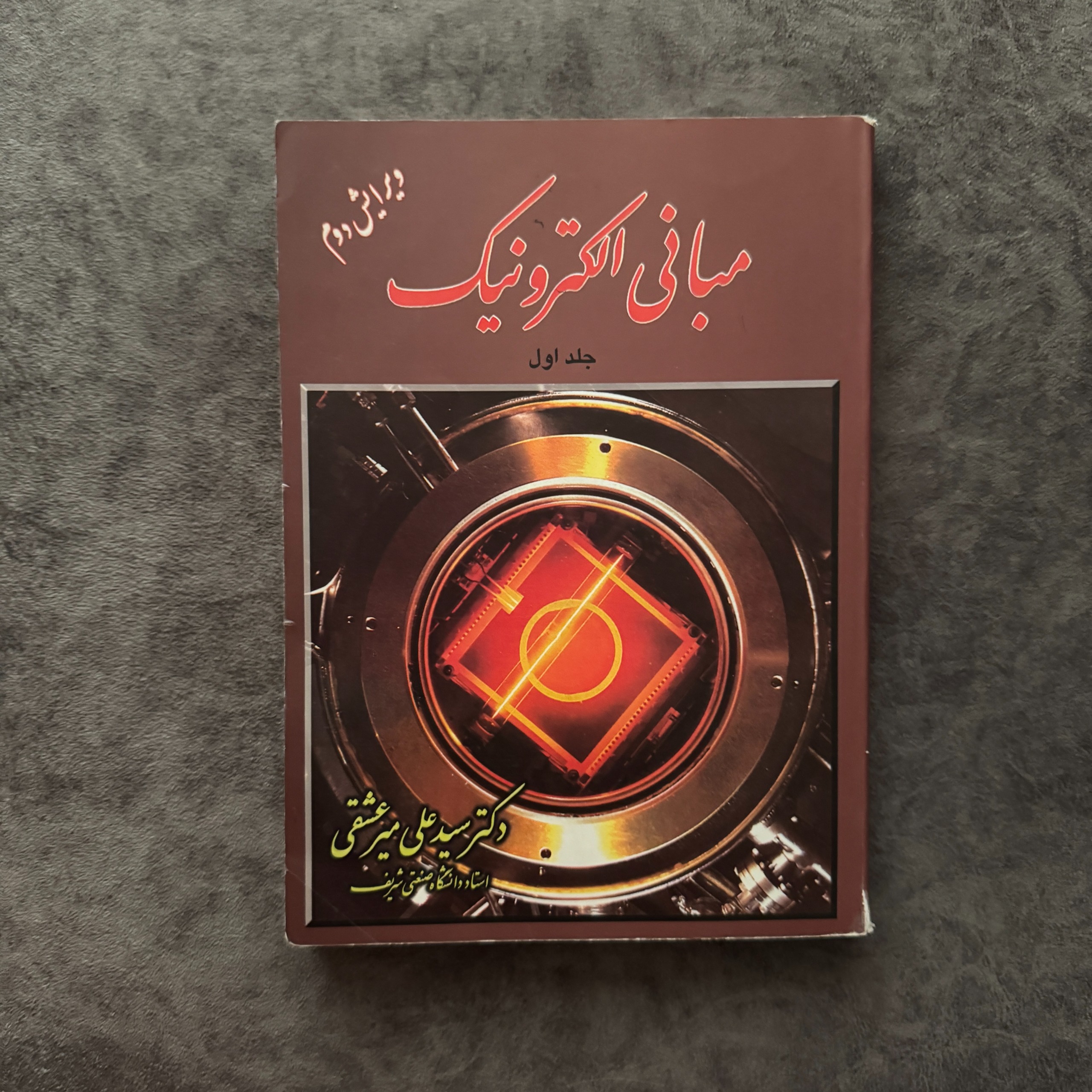 کتاب مبانی الکترونیک علی میرعشقی - جلد اول