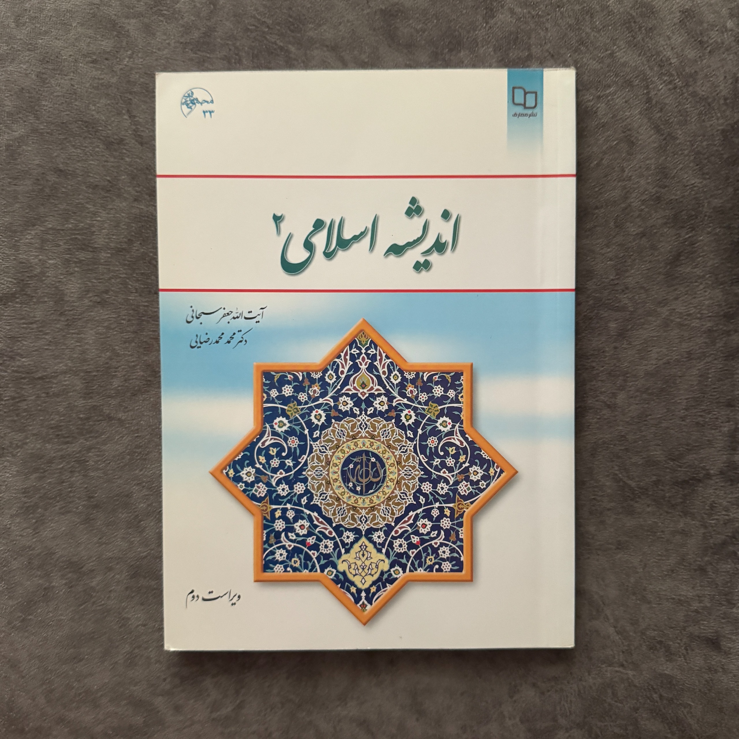 اندیشه اسلامی 1 سبحانی نشر معارف