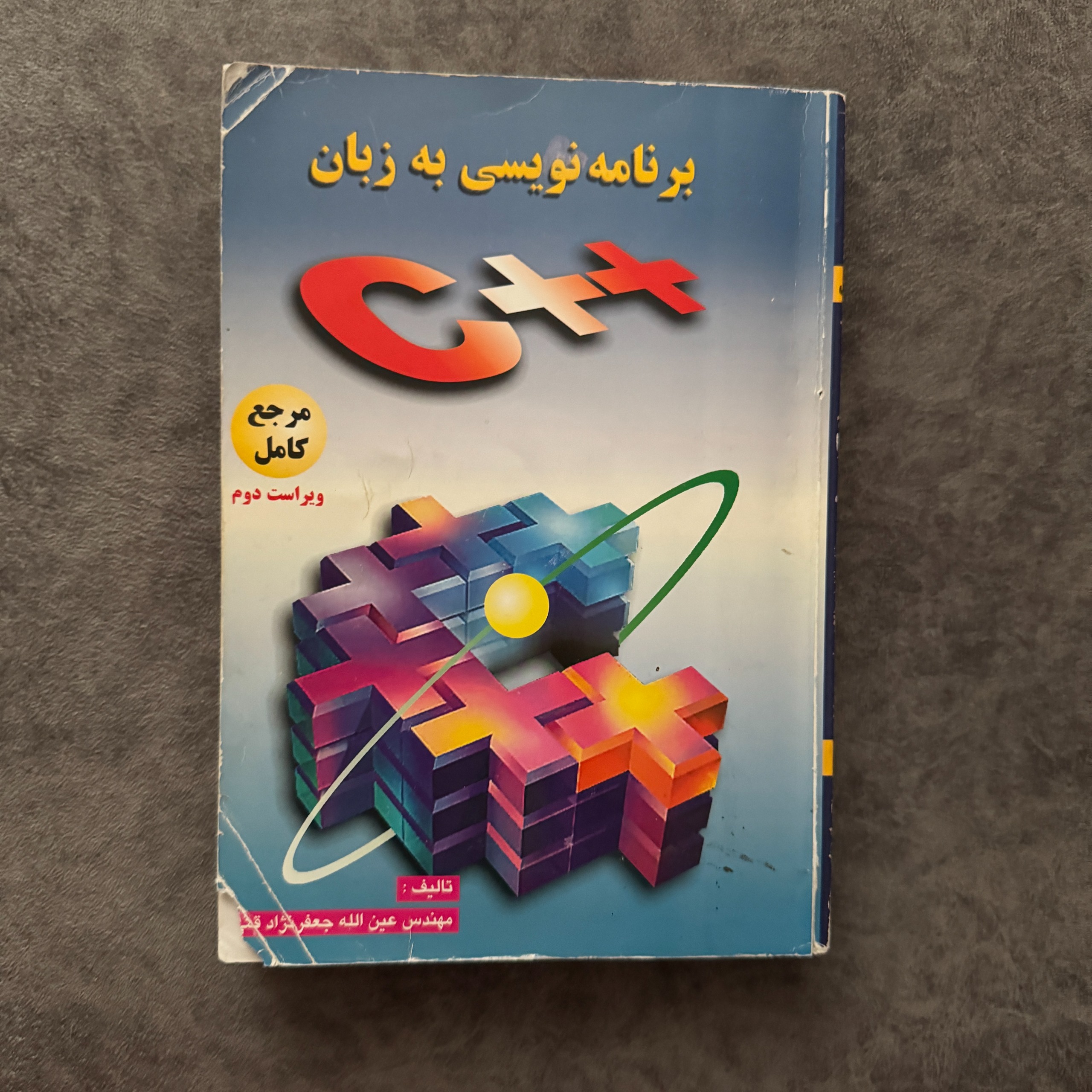 برنامه نویسی به زبان C عین الله جعفرنژاد قمی