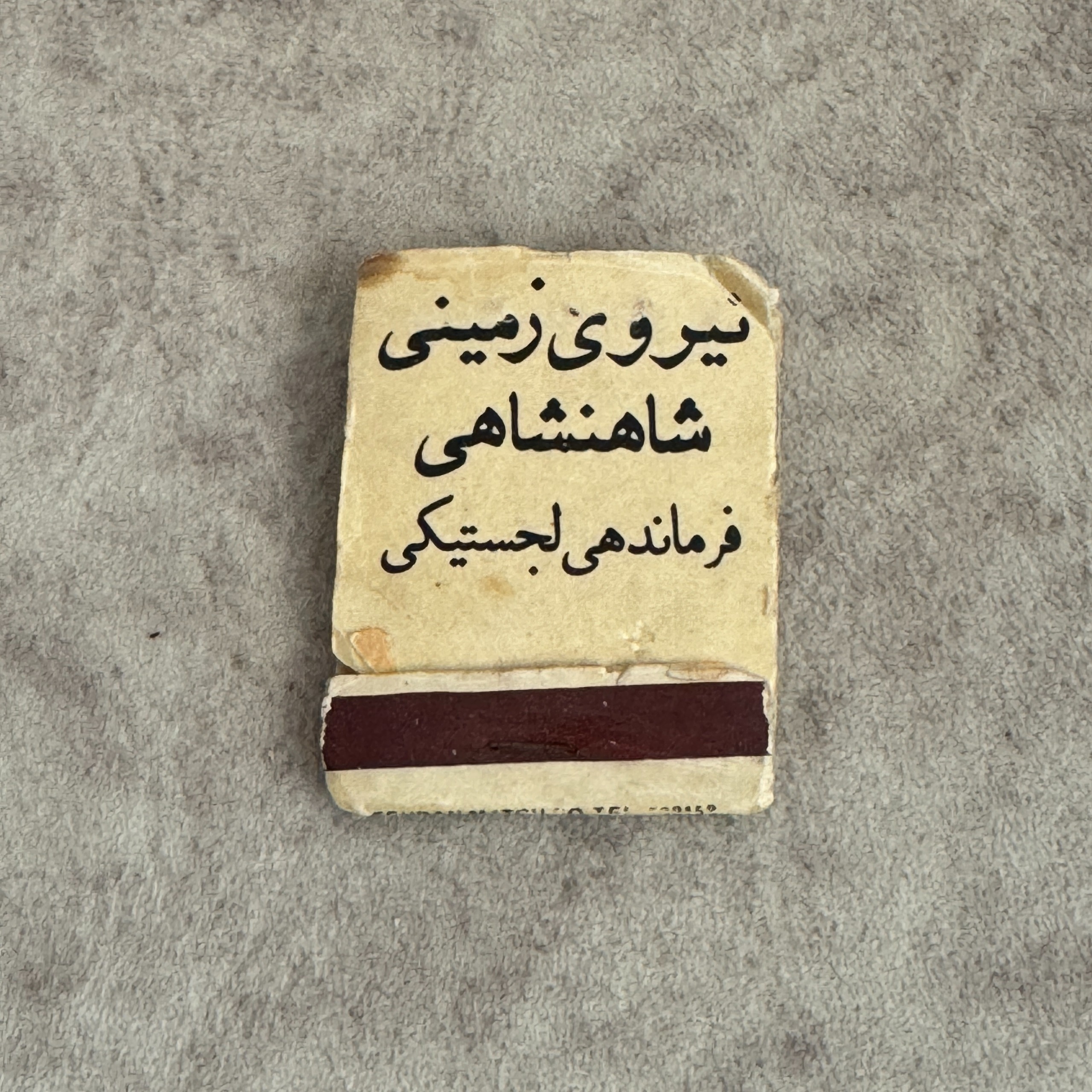 کبریت نیروی زمینی شاهنشاهی