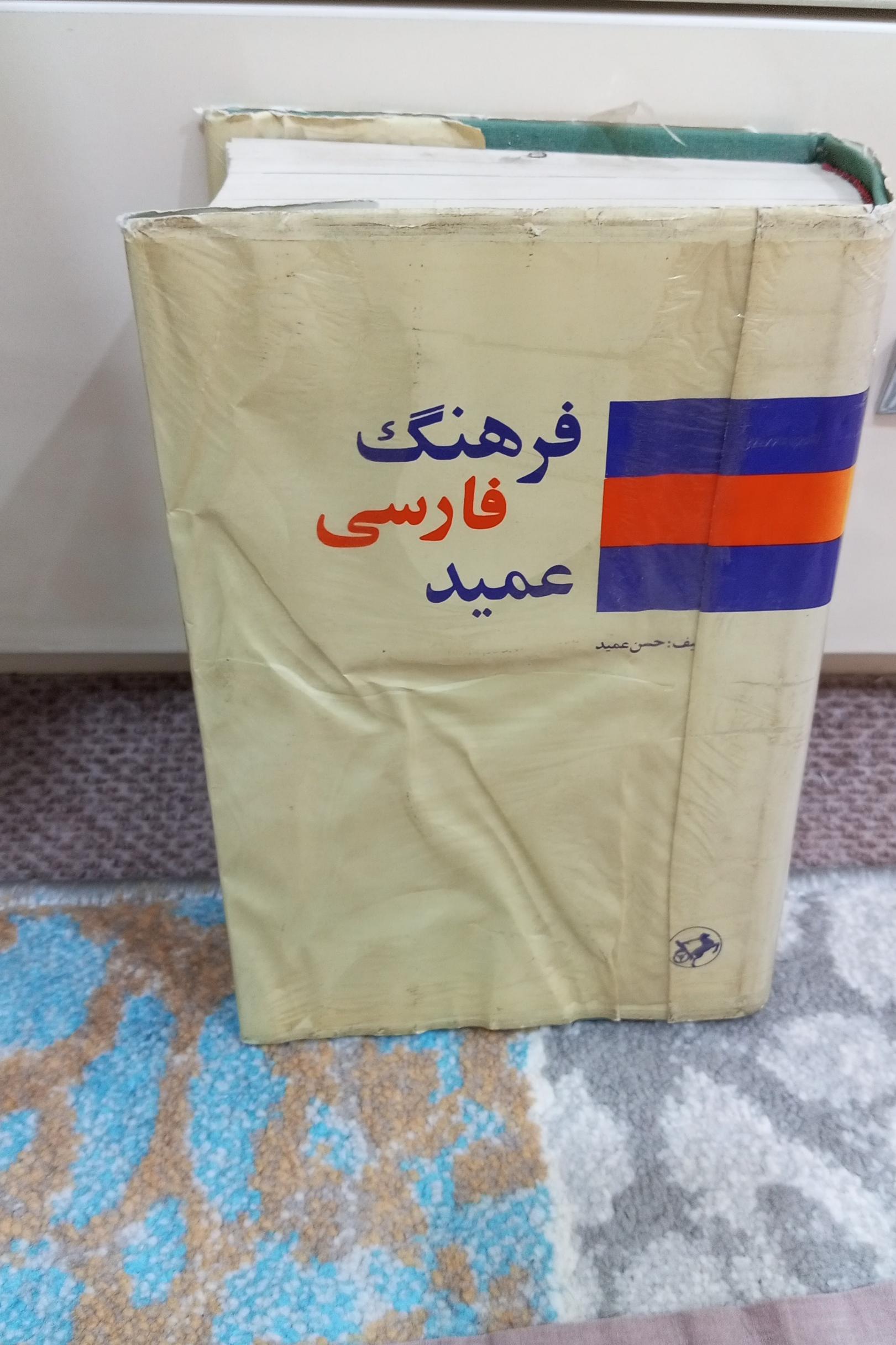فرهنگ فارسی عمید