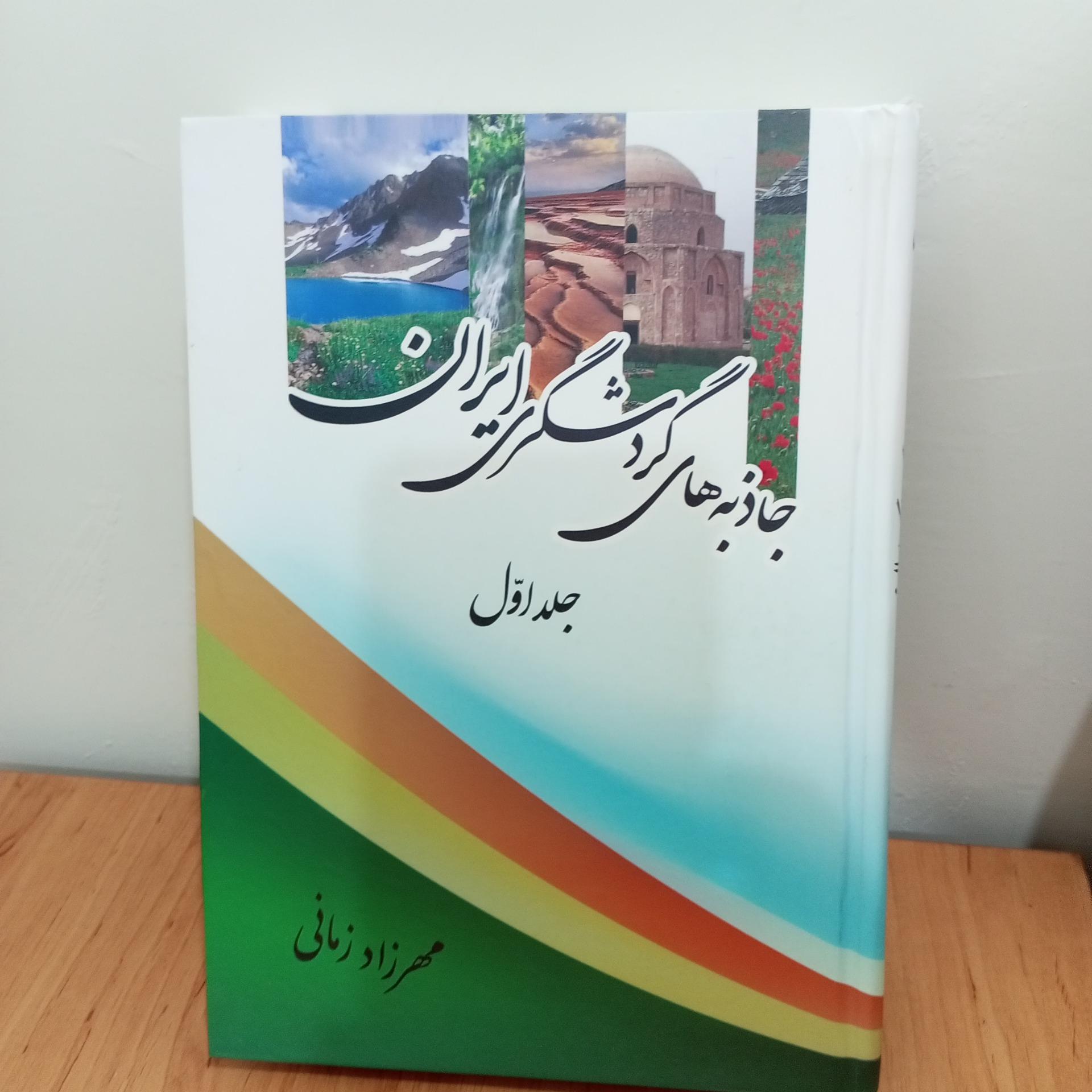 جاذبه های گردشگری ایران جلد اول