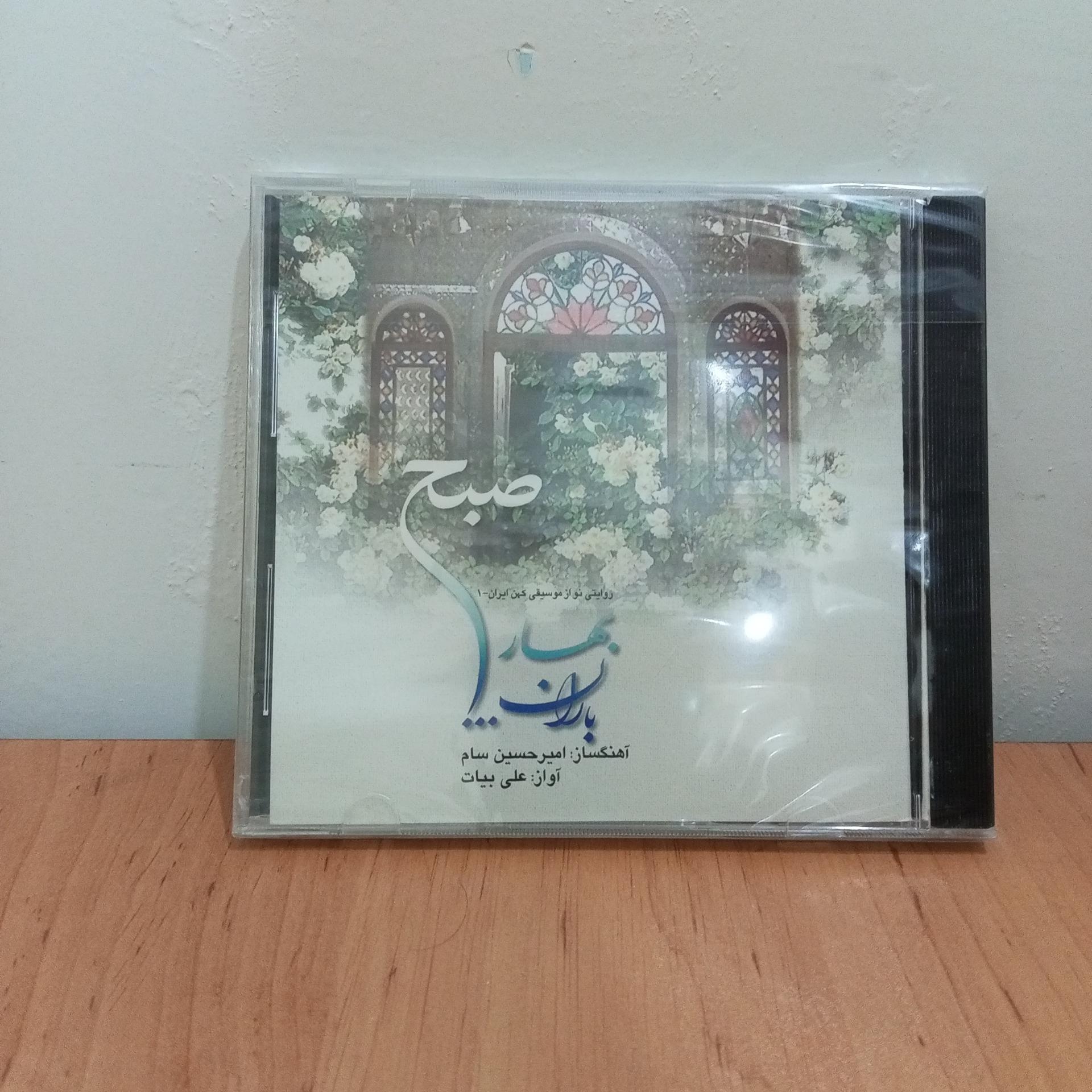 آلبوم موسیقی سنتی بهار صبح باران