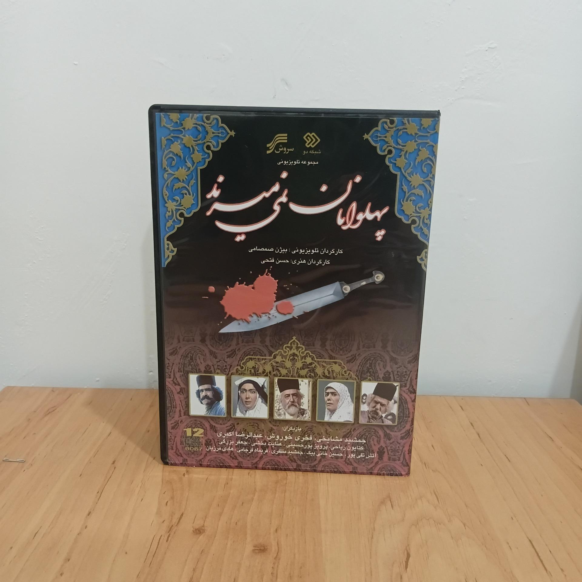 سریال تلویزیونی پهلوان نمی میرند