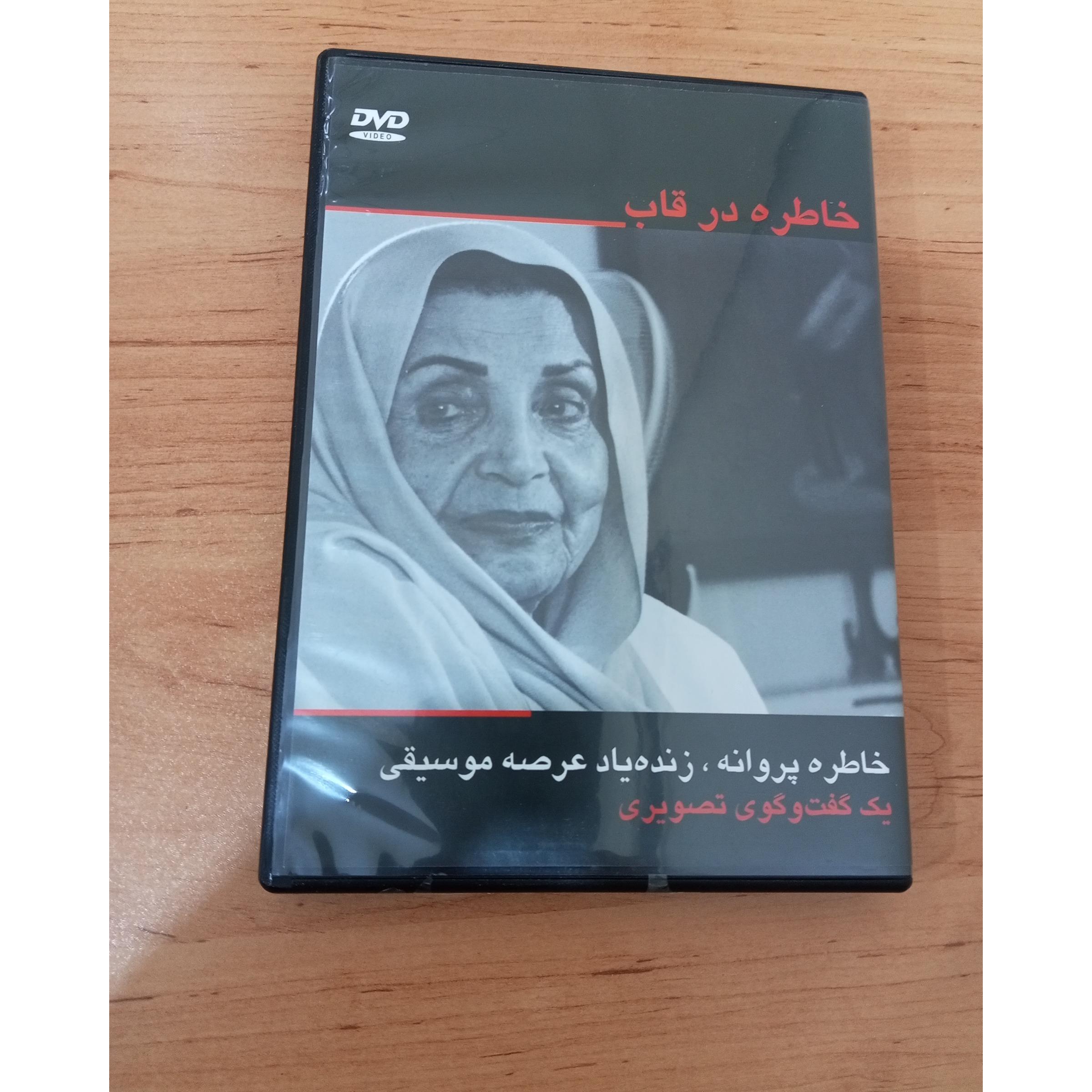 گفتگوی تصویری با زنده یاد خاطره پروانه
