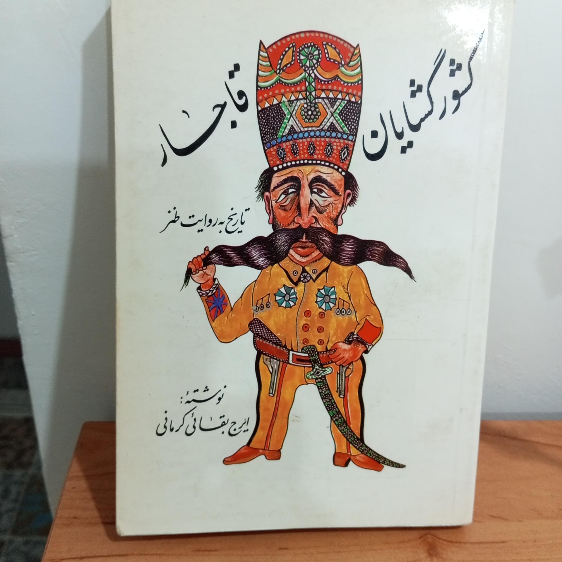 کشور گشایان قاجار