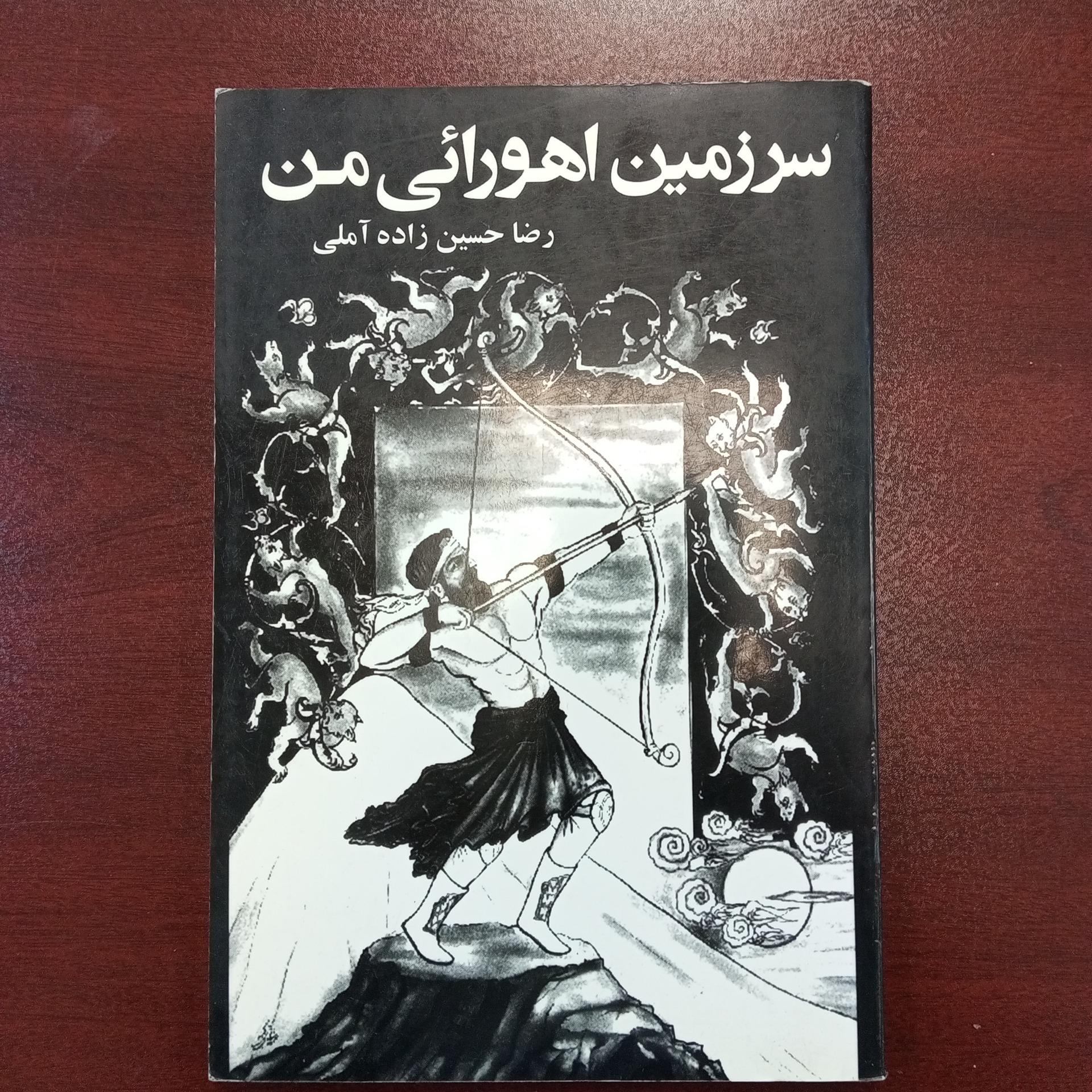 سرزمین اهورایی من