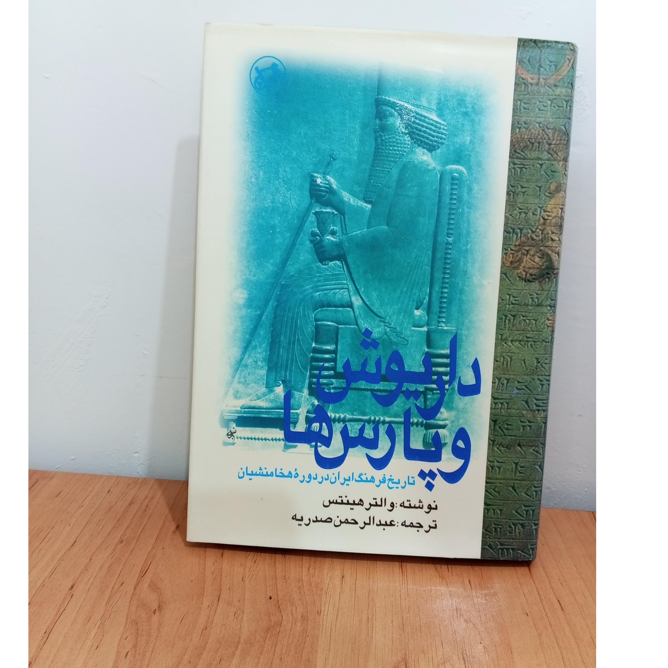 داریوش و پارس ها